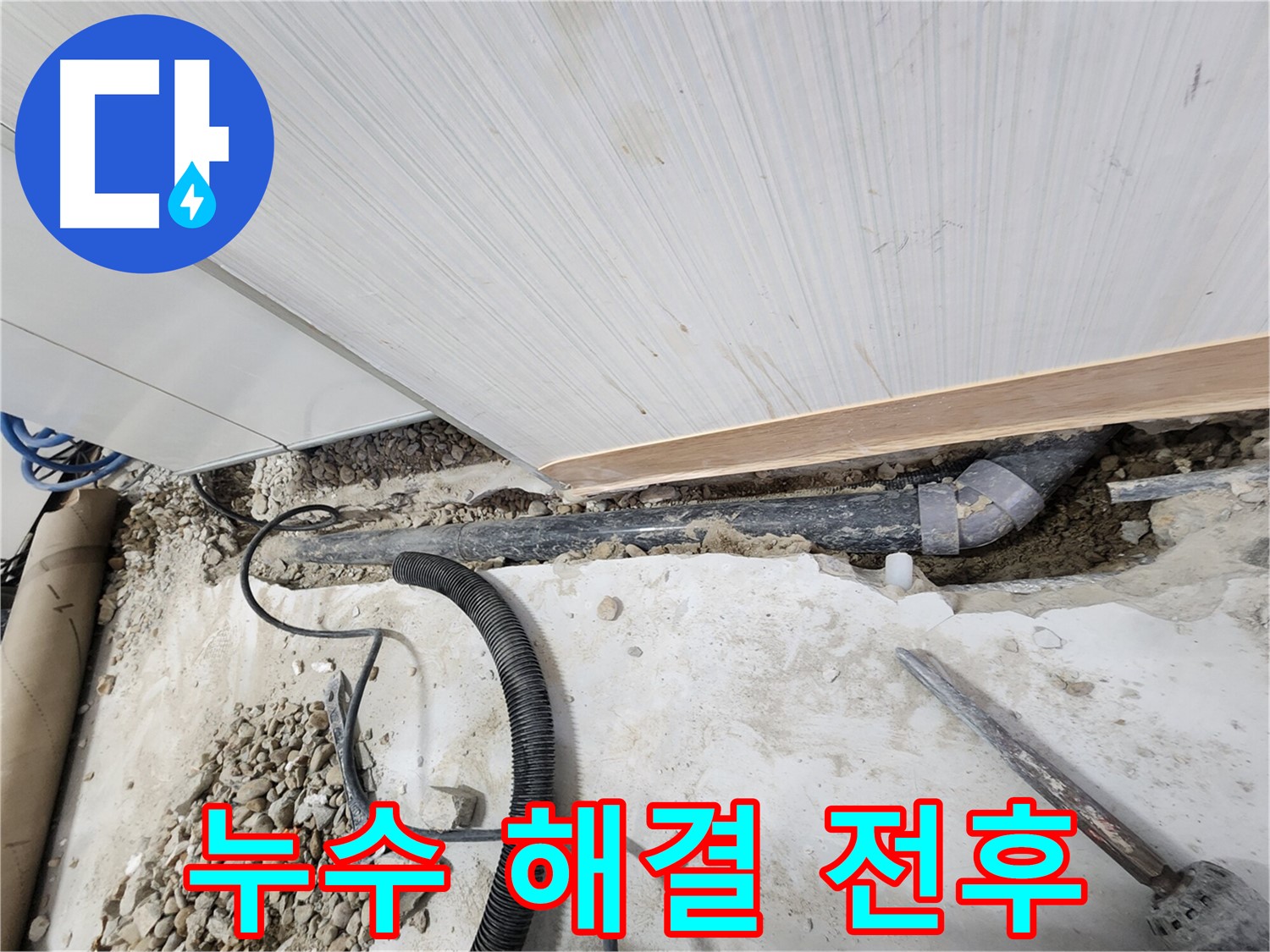 노원구 공릉동 아파트 누수 - 누수 지점 확인을 위한 바닥 파쇄 작업