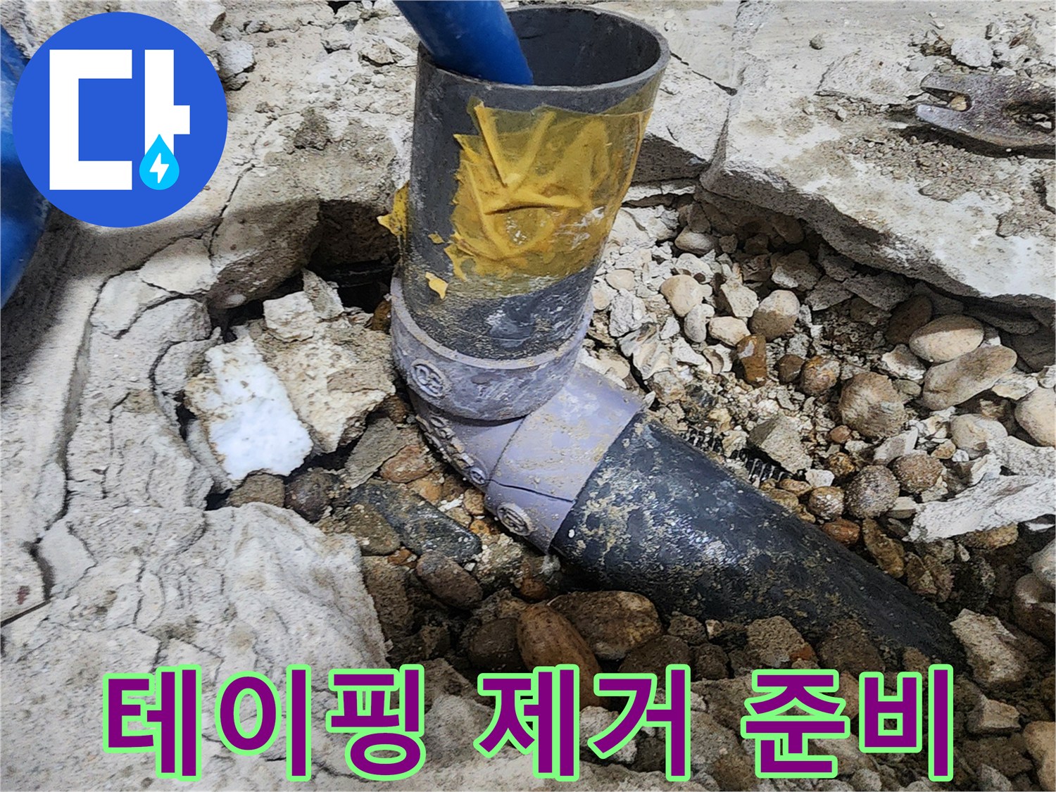 노원구 공릉동 아파트 누수 - 임시 테이핑 제거 준비 과정