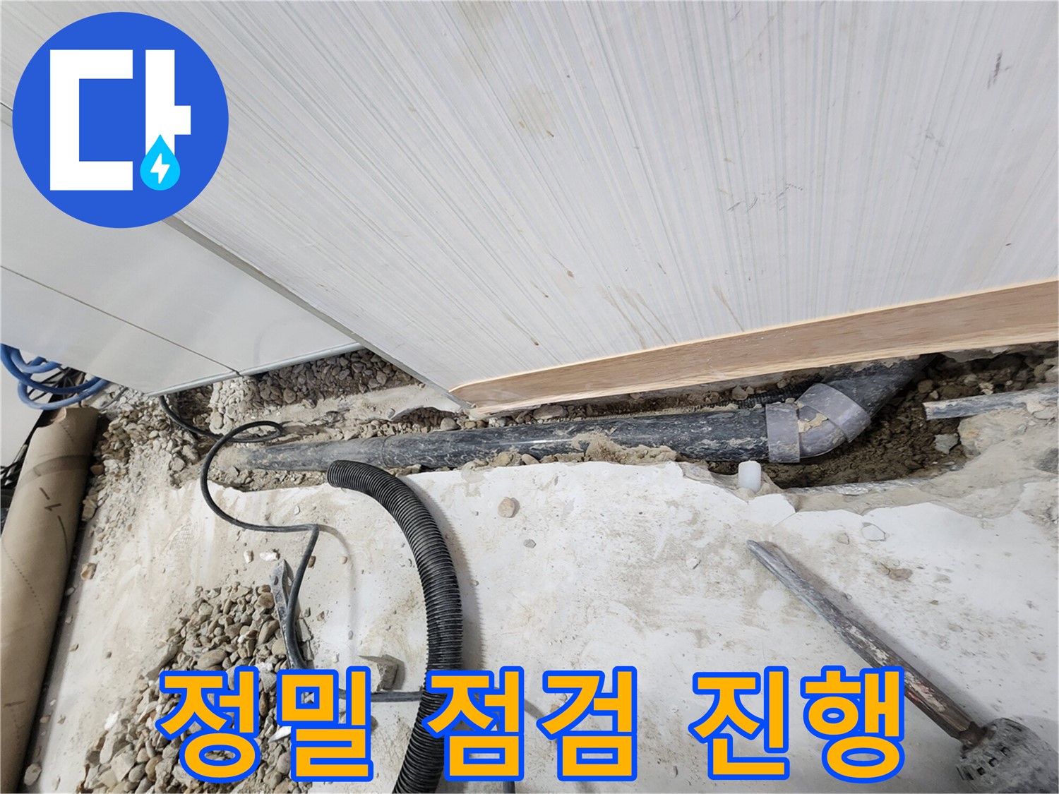 노원구 공릉동 아파트 누수 - 정밀 점검으로 숨겨진 누수 원인까지 꼼꼼하게 파악!