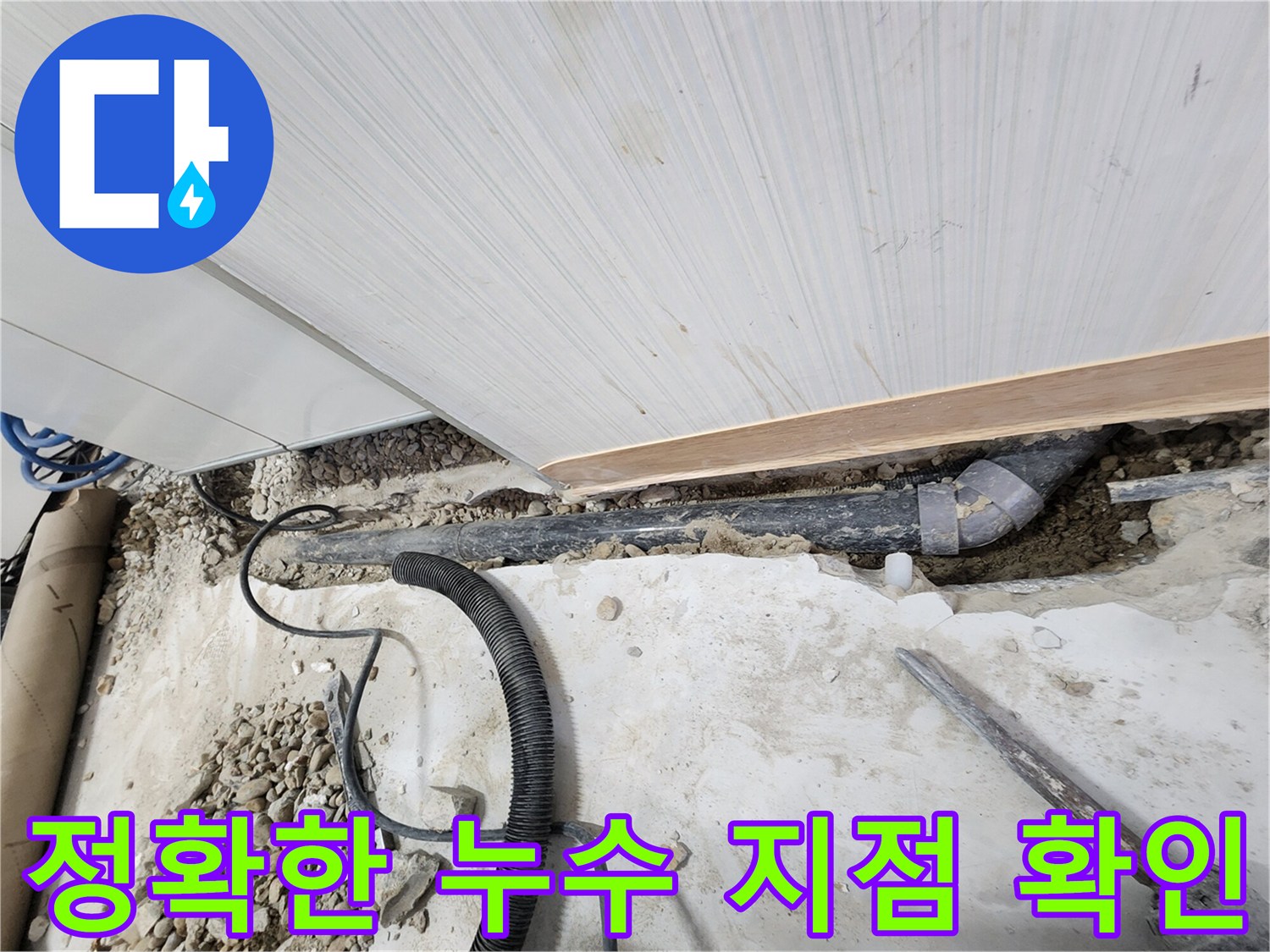 노원구 공릉동 아파트 누수 - 정확한 누수 지점 확인 및 수리 준비