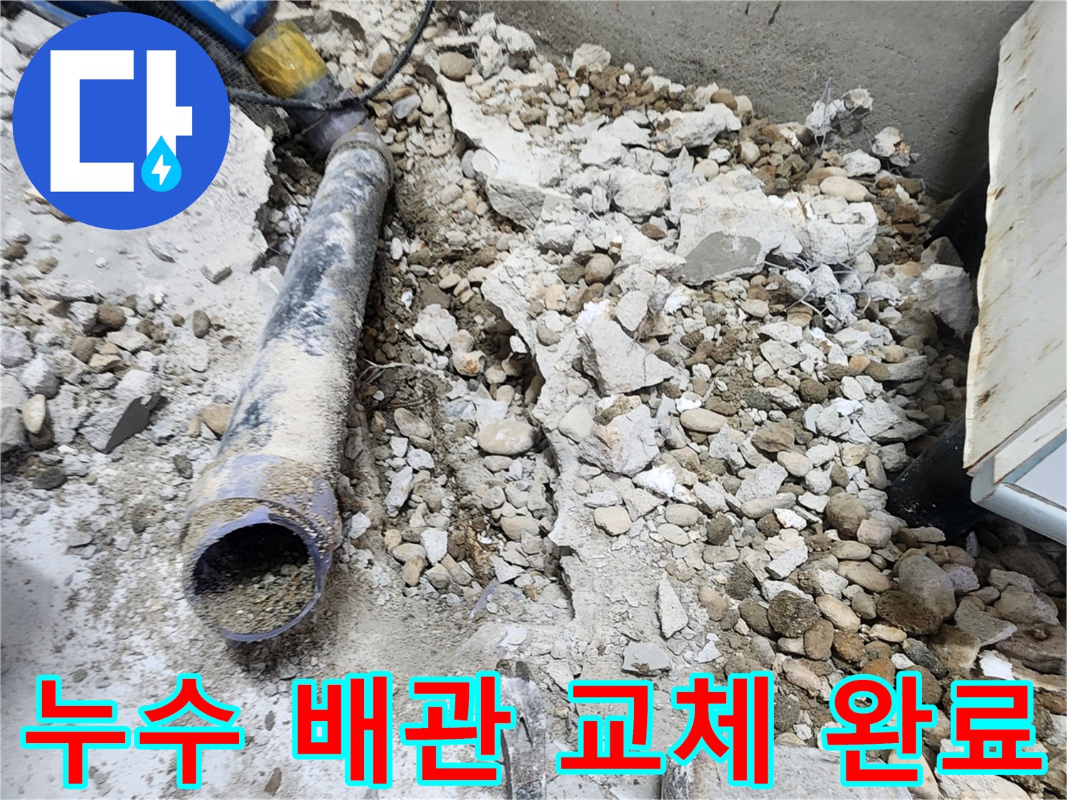 노원구 공릉동 아파트 누수 - 콘크리트 속에 묻혀있던 낡은 배관의 마지막 기억, 새로운 미래를 향해