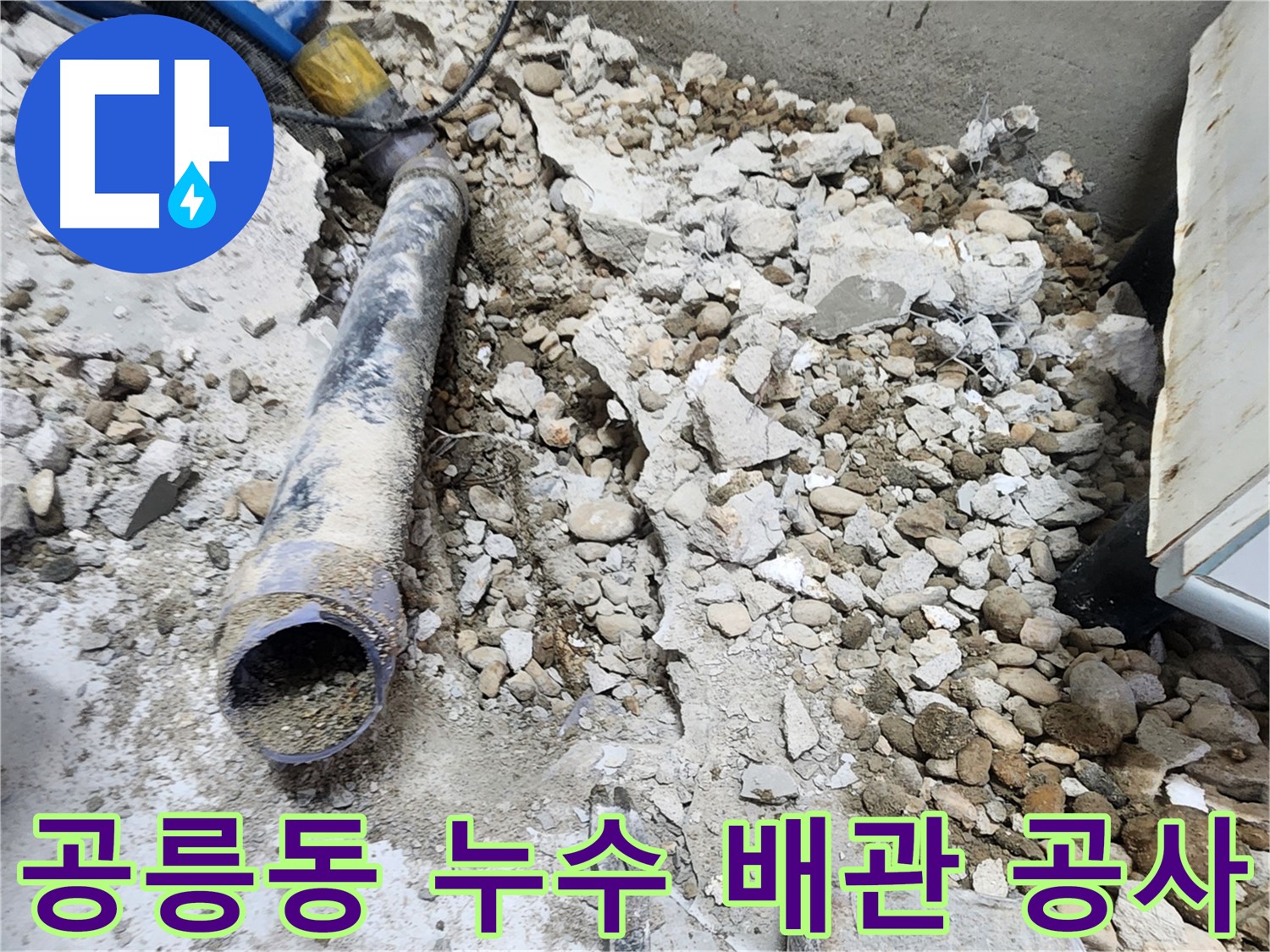 노원구 공릉동 아파트 누수 - 콘크리트 속에 묻혀있던 낡은 배관의 마지막 외침, 이제 편안히 쉬세요