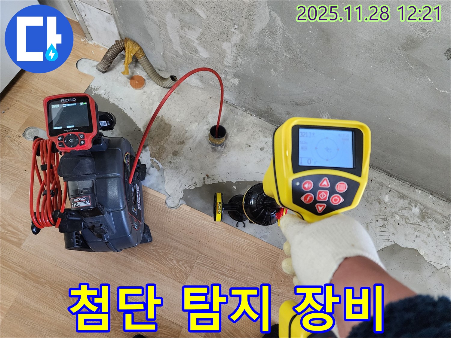노원구 공릉동 아파트 누수탐지 - 첨단 누수 탐지 장비를 사용하여 누수 위치를 정확하게 찾아냅니다.