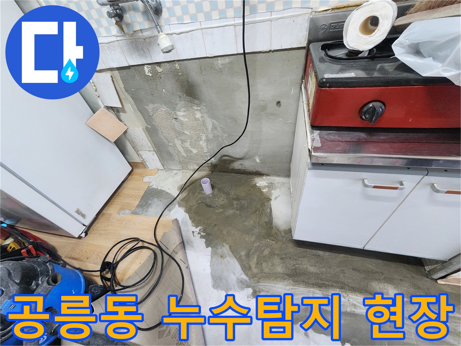 공릉2단지 누수 - 싱크대 하부 곰팡이를 제거하고, 재발 방지 시공까지 꼼꼼하게 진행했습니다.