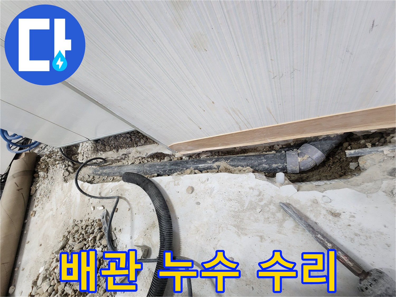 노원구 공릉동 아파트 배관 누수 - 꼼꼼한 수리로 완벽하게 해결합니다.
