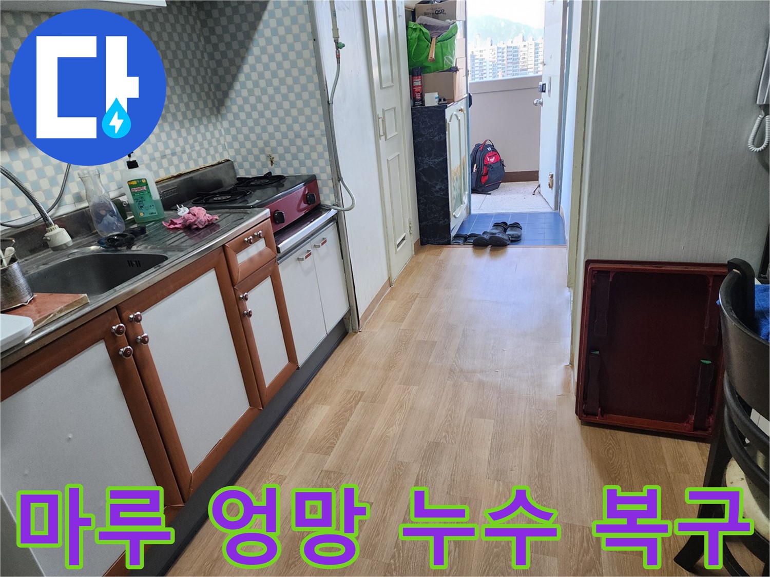 노원구 공릉동 아파트 싱크대 누수 - 마루가 엉망이 된 상황을 완벽하게 복구했습니다.