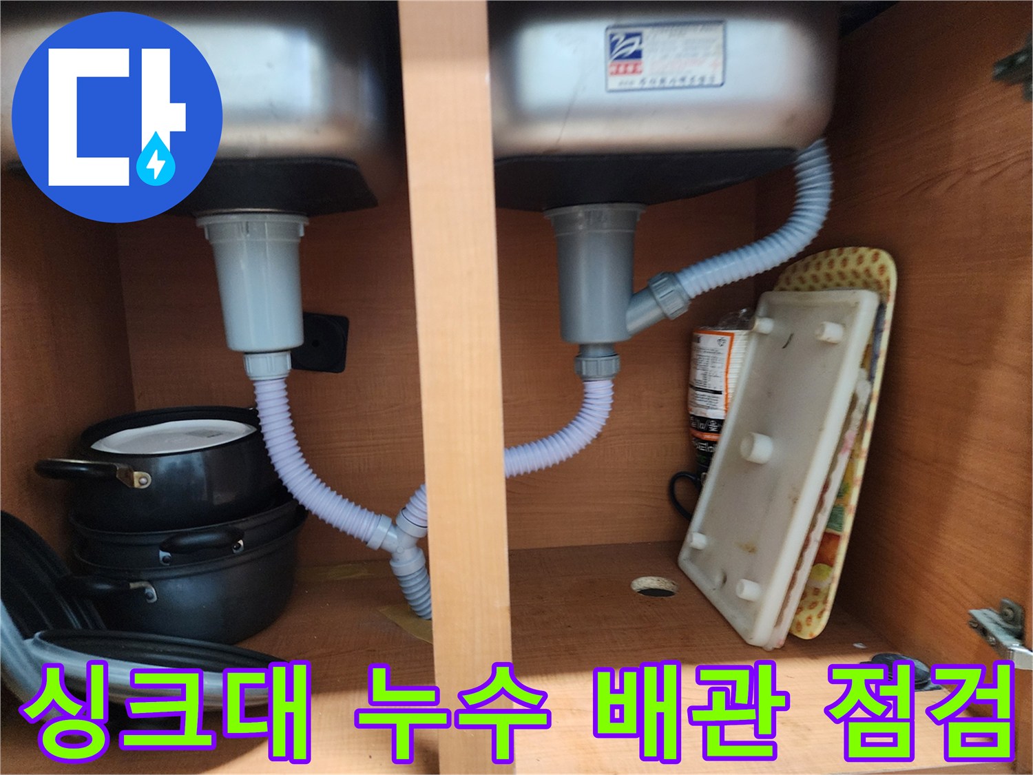 노원구 공릉동 아파트 싱크대 누수 - 배수관 연결 부위 꼼꼼한 점검과 누수 방지 시공