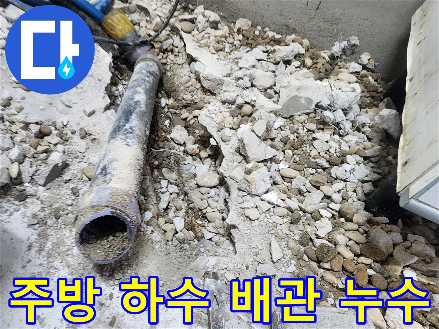 노원구 공릉동 누수 - 콘크리트 잔해 속 낡은 배관의 흔적, 새로운 시작을 기약하며