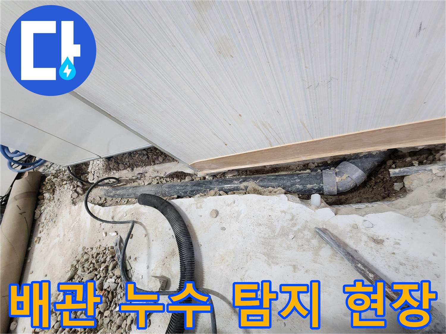 노원구 공릉동 아파트에서 발생한 배관 누수 탐지 작업 - 누수 위치를 정확히 찾아 신속하게 해결합니다.