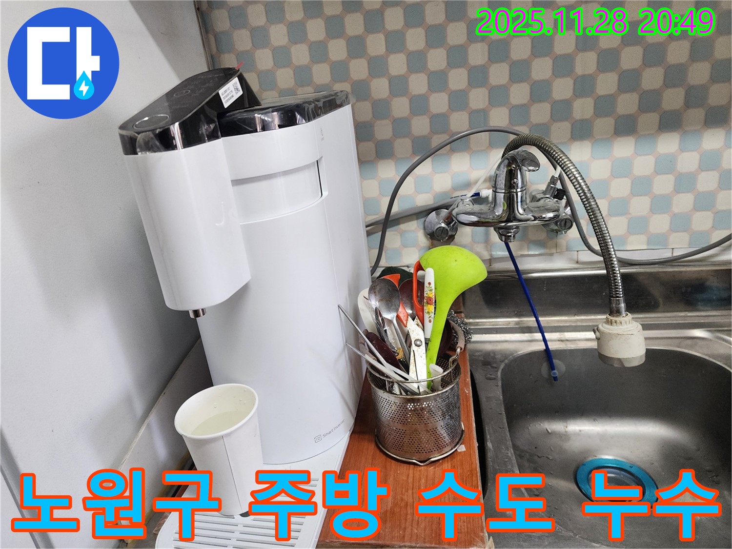 노원구 공릉동 주방 수도 누수 - 누수 전문가가 정확한 진단과 꼼꼼한 시공으로 누수를 해결하는 과정을 담은 이미지입니다.