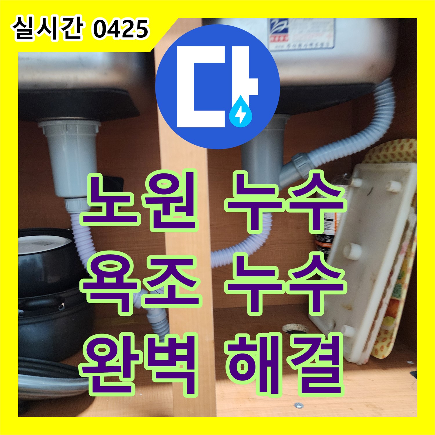 노원구 누수탐지비용, 욕조 누수, 꼼꼼하게 점검 후 완벽하게 해결