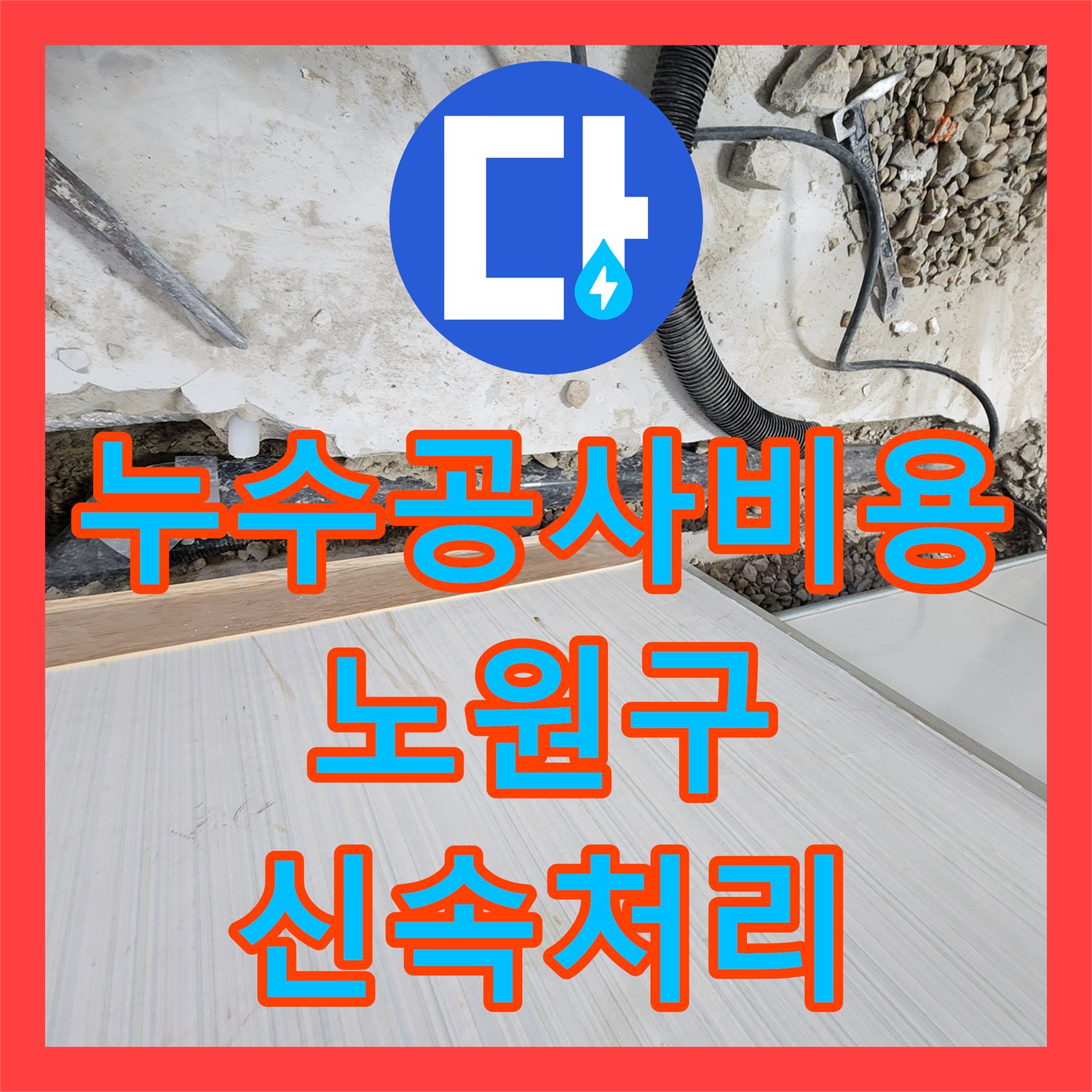 누수공사비용 합리적으로 아랫층 주방 천장 누수를 정밀 탐지하고 공사하는 노원구
