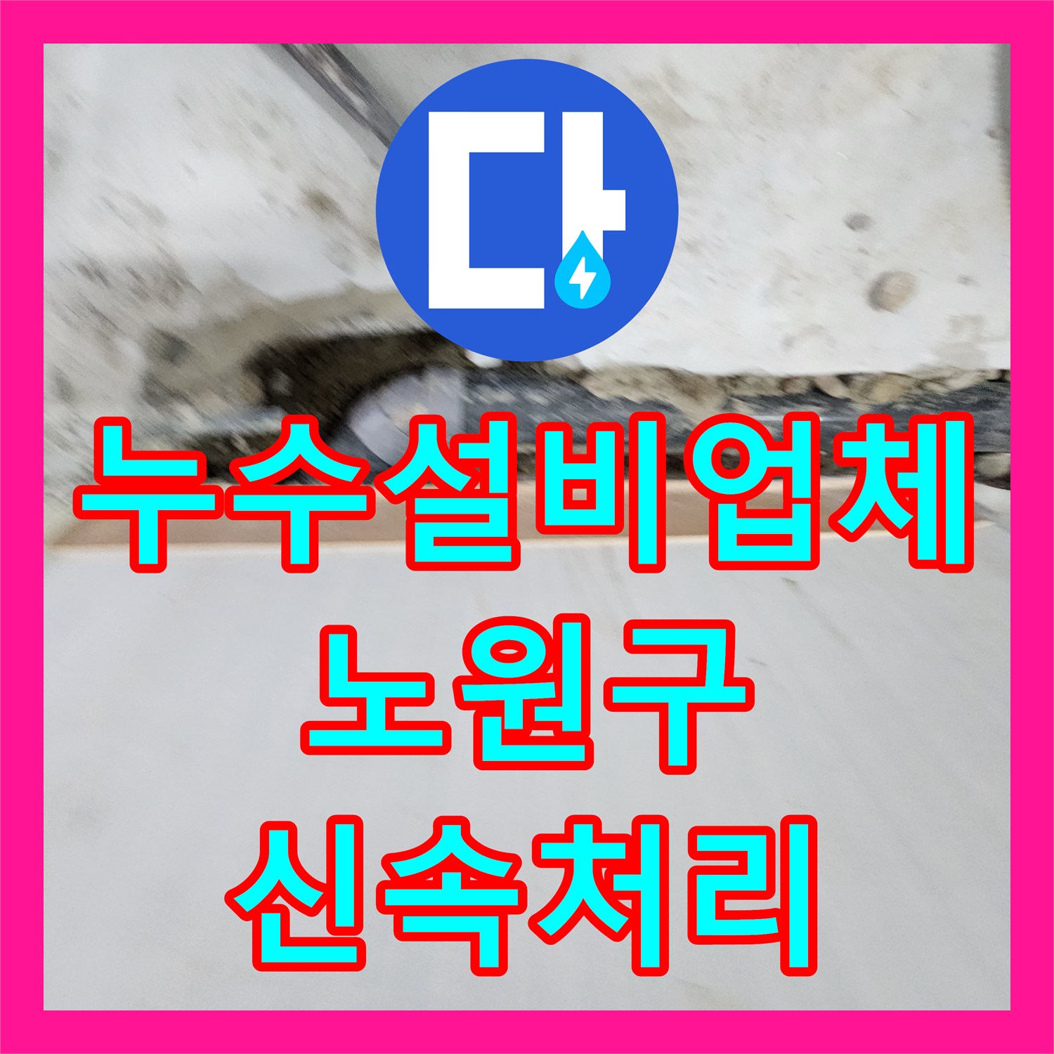 누수설비업체 선정으로 아랫층 주방 천장 누수 문제를 해결한 노원구 사례