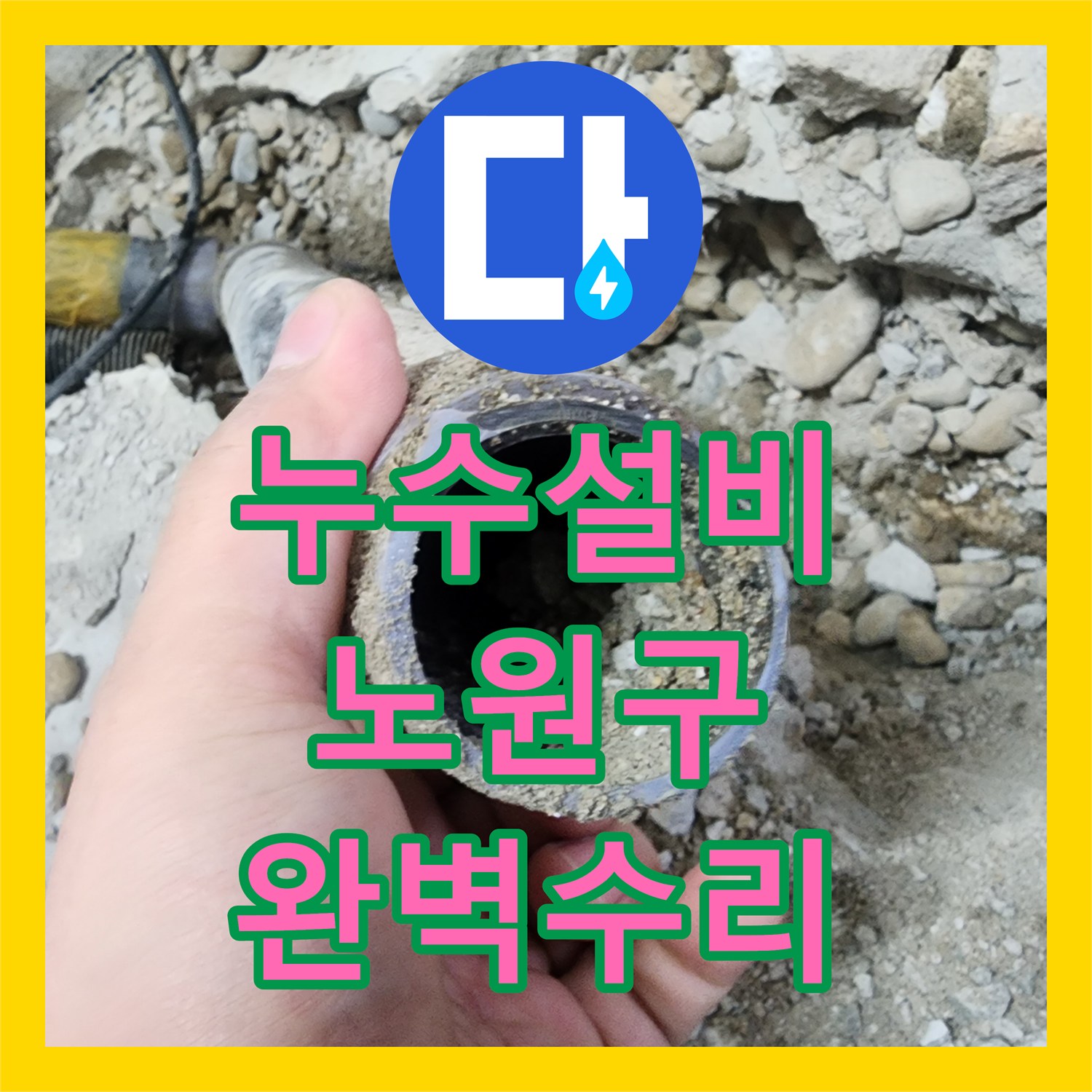 누수설비을 통해 밝혀진 누수 원인, 정확히 찾아내어 공사 진행한 후기 서울 노원구