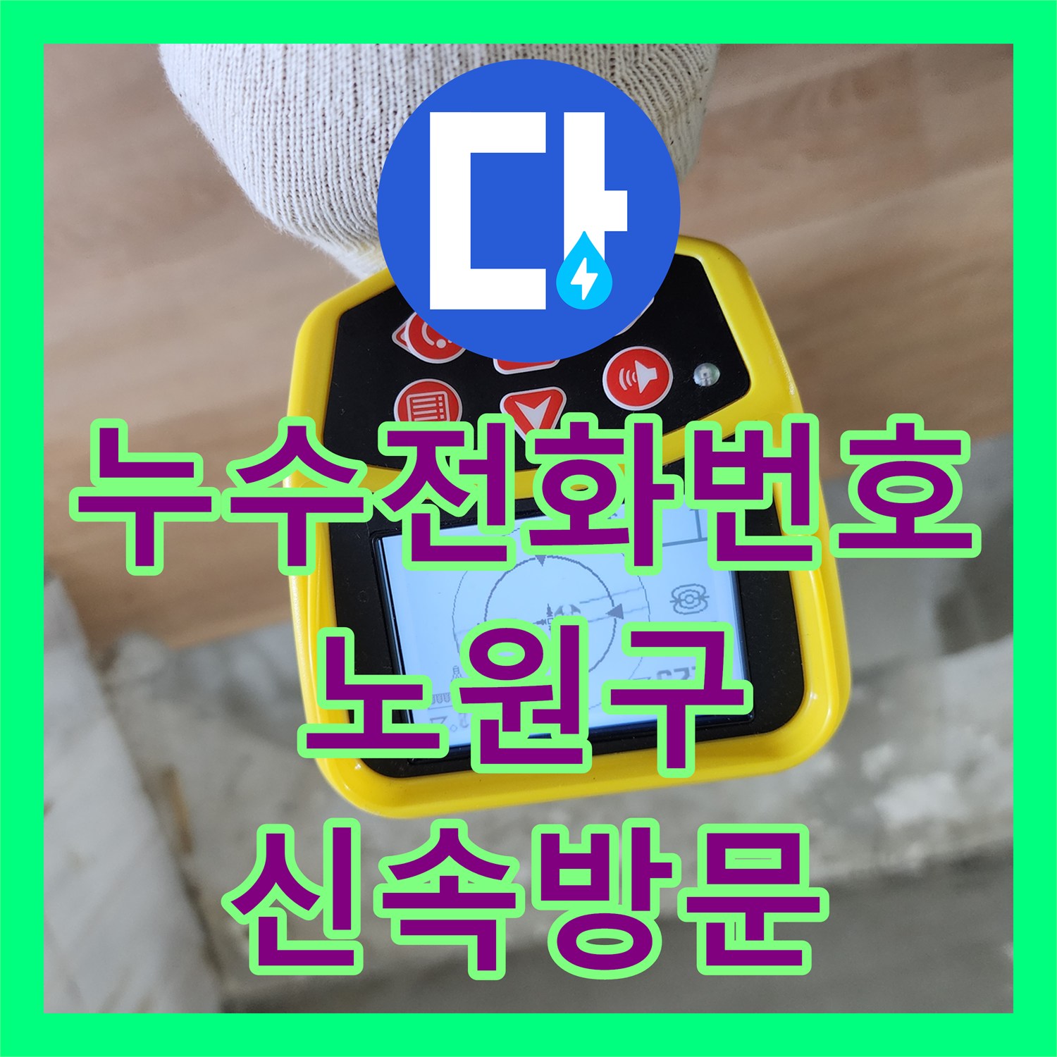 누수전화번호 서비스로 해결한 물샘 현상, 꼼꼼한 탐지와 배관 수선 작업 서울 노원구