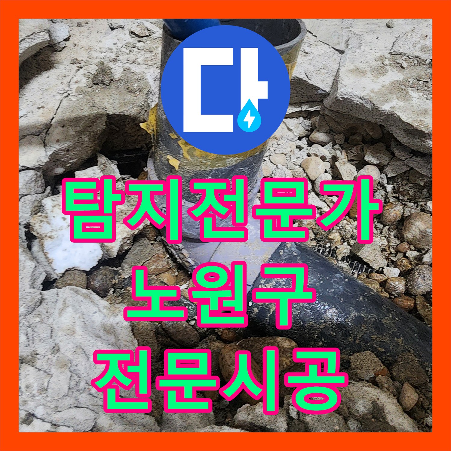 누수탐지 전문가가 진단한 아랫집 누수, 전문적인 공사 방법으로 복구 서울 노원구