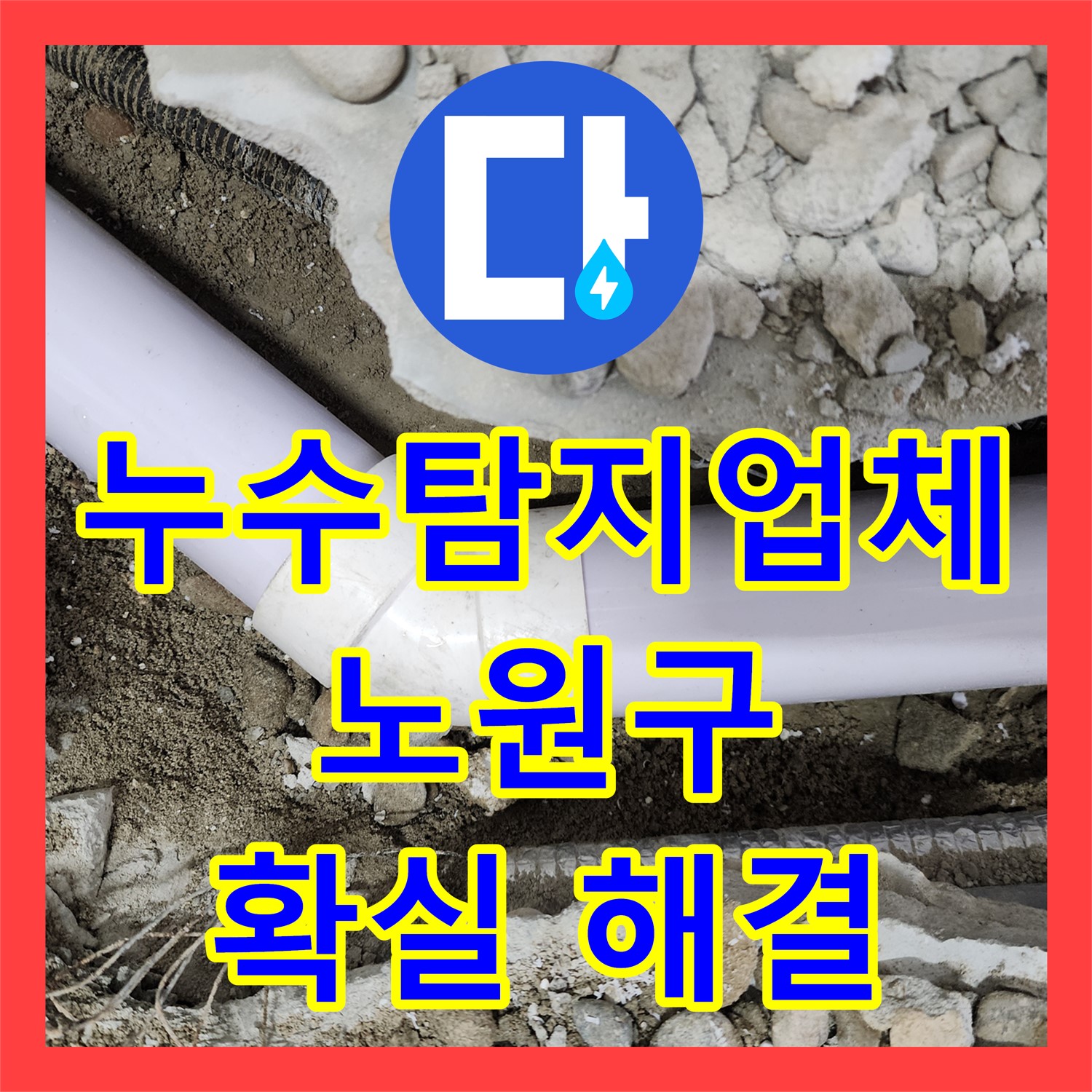 누수탐지업체 도움으로 아랫층 주방 천장 누수를 신속히 해결한 노원구