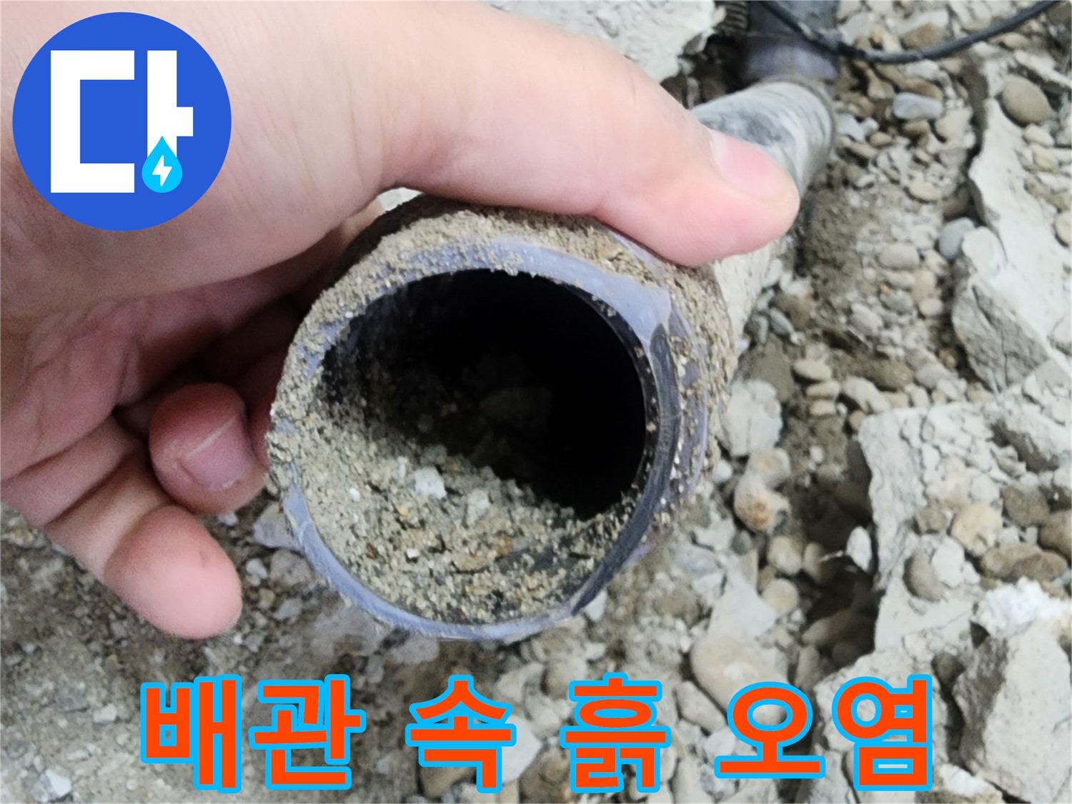 배관 속 흙 오염 - 누수 유발! - 공릉동 누수