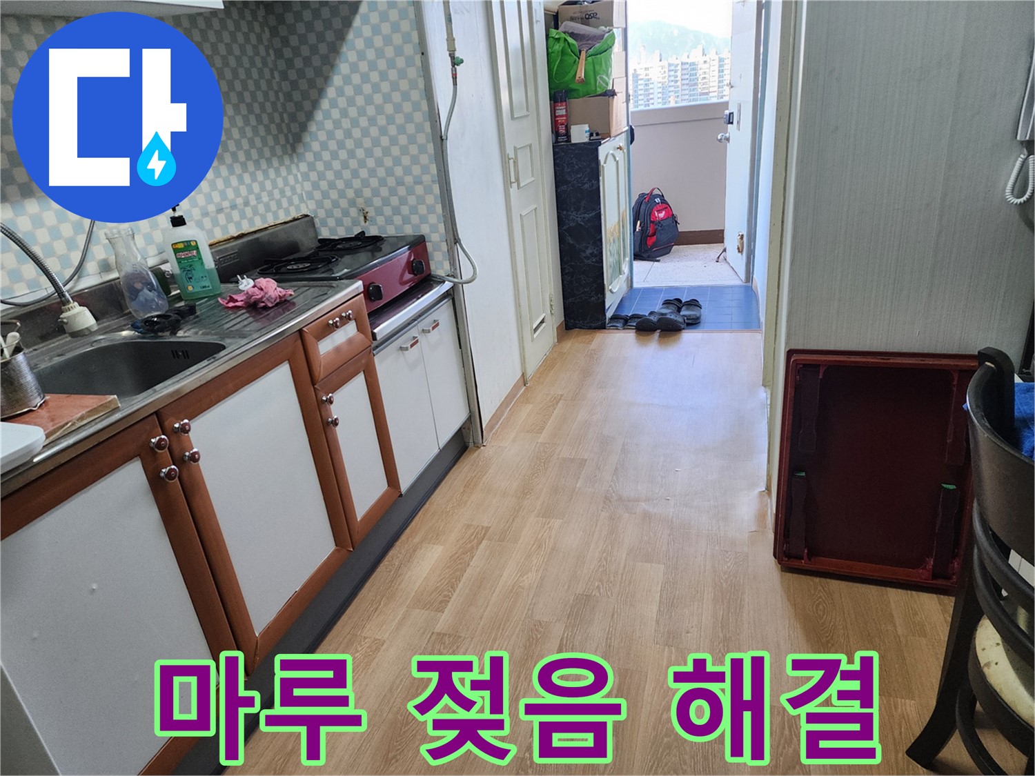 서울 노원구 공릉2동 싱크대 누수 - 마루 젖음! 빠른 해결로 마루 손상을 막으세요!