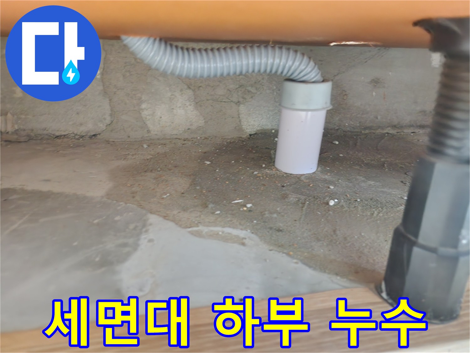 세면대 아랫부분에서 발생한 누수 - 노원구 공릉동 누수 해결