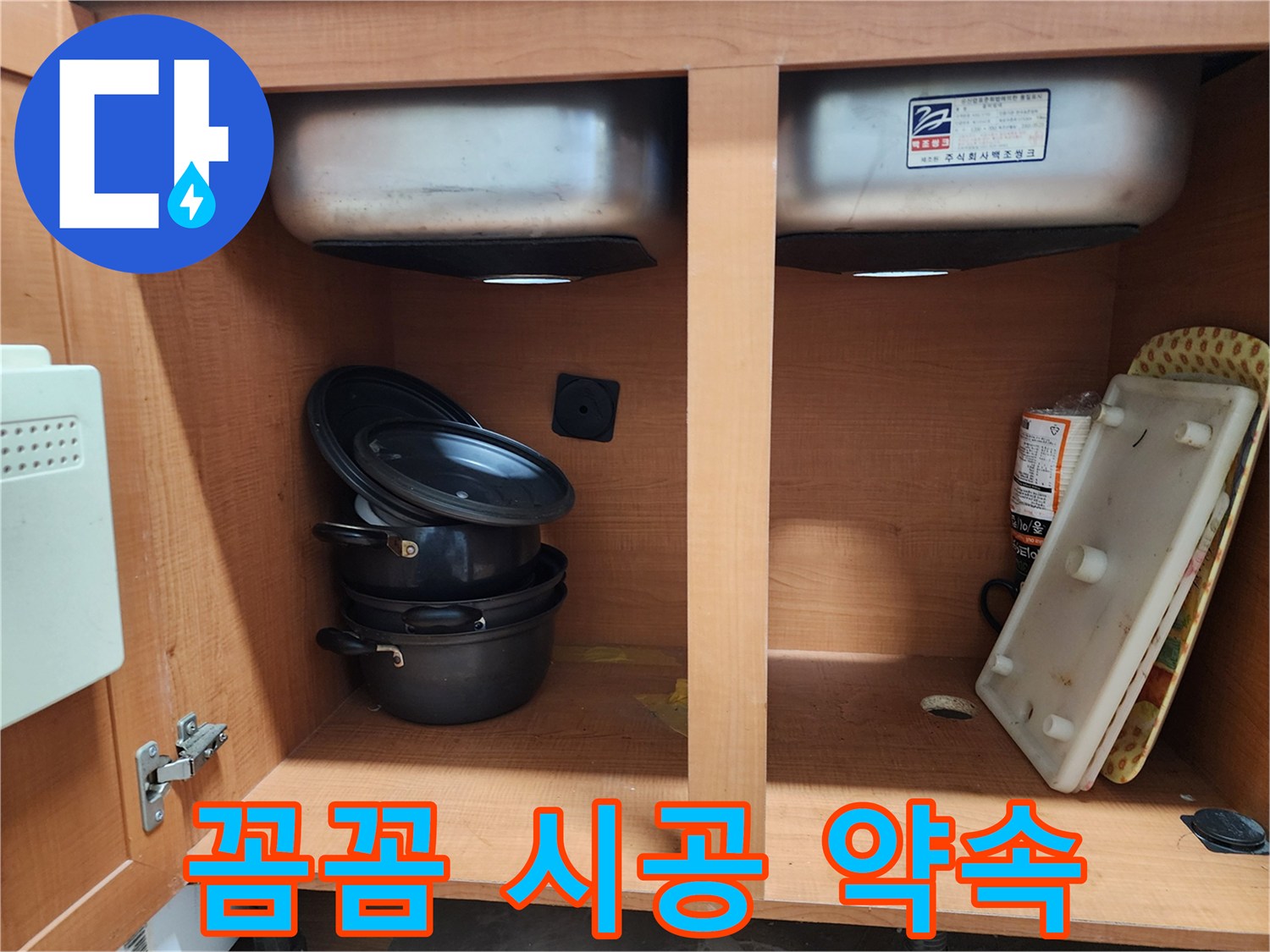 숙련된 기술자의 꼼꼼한 싱크대 누수 시공 - 믿고 맡겨주세요.