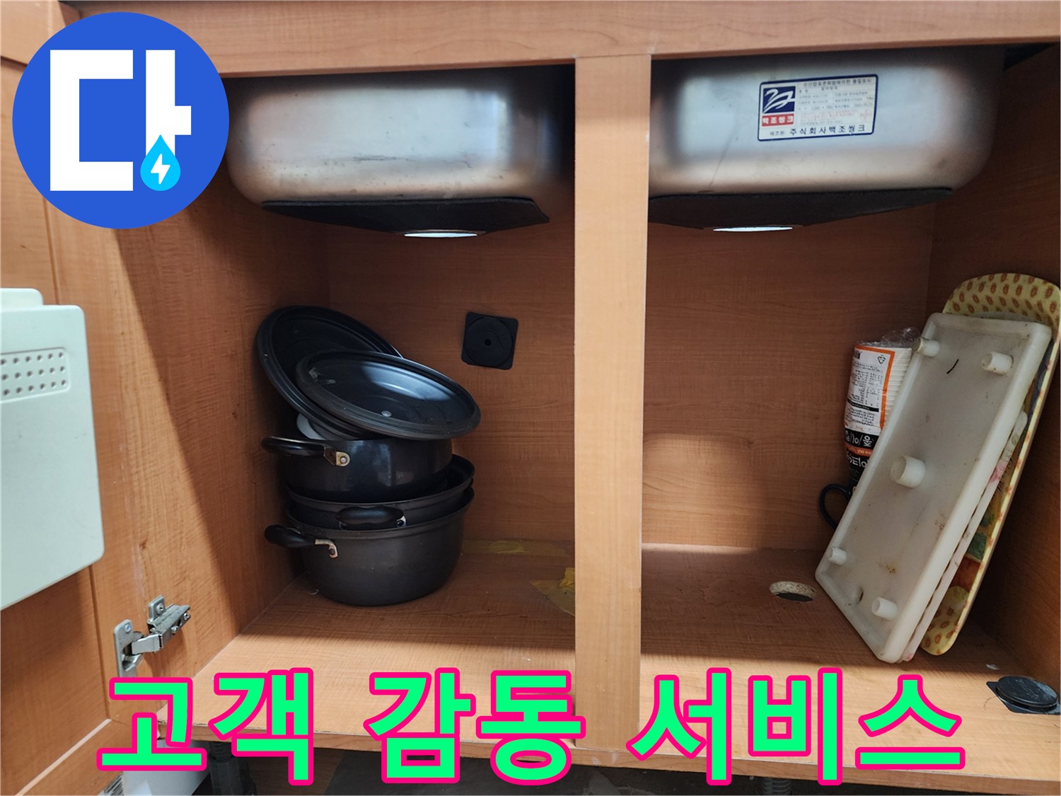 합리적인 가격으로 싱크대 누수 해결 - 부담 없이 문의하세요.