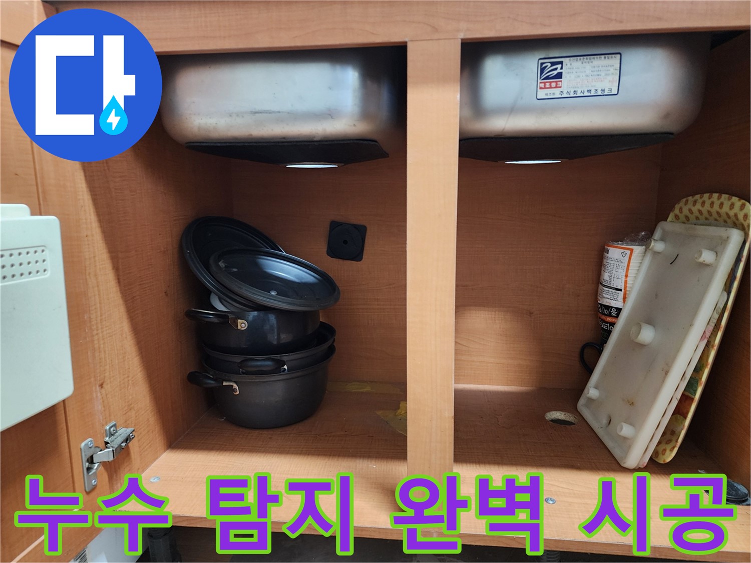 지금 바로 전화 주세요 - 싱크대 누수 고민 해결!