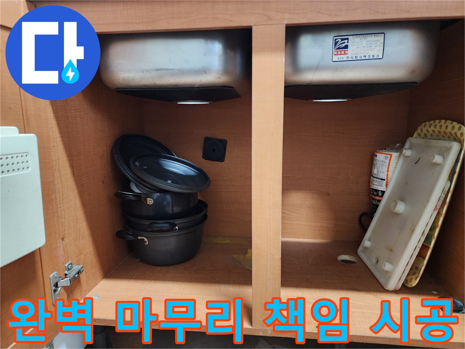 싱크대 하부 - 누수 의심 부위를 꼼꼼하게 확인 중입니다.