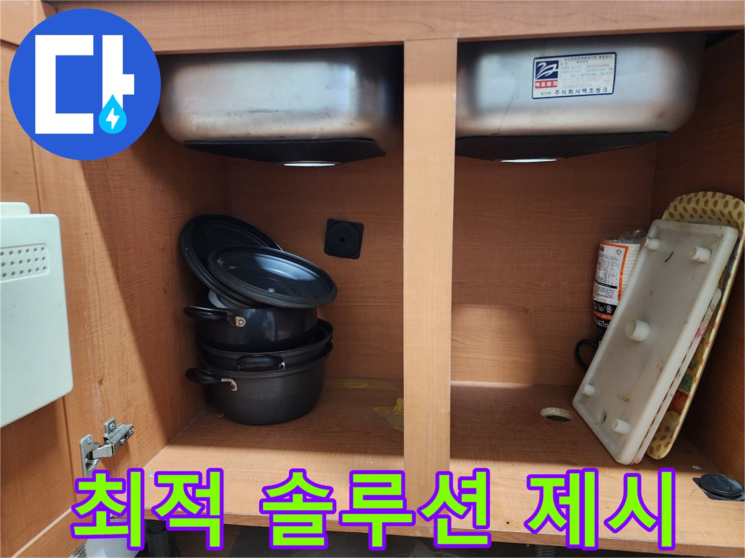 싱크대 누수 - 부분 수리 vs 전체 교체 - 최적의 솔루션을 찾아드립니다!