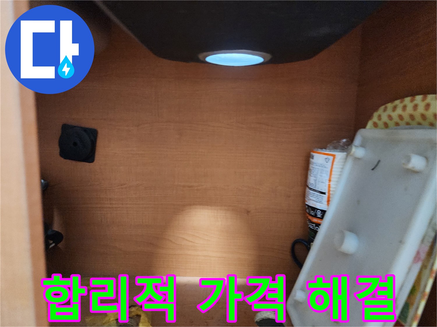 서울 노원구 공릉동 싱크대 하부장 - 배수관 연결 부위 주변의 물방울 확인