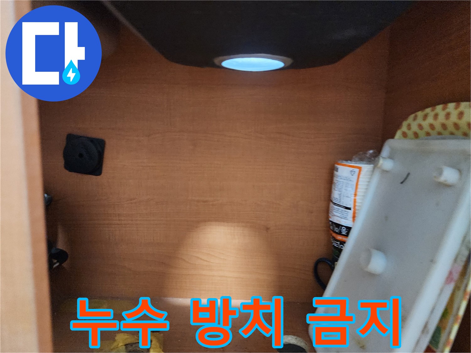 싱크대 하부 누수 방치 시 위험 - 곰팡이 번식 및 건물 손상 우려, 긴급 진단 필요