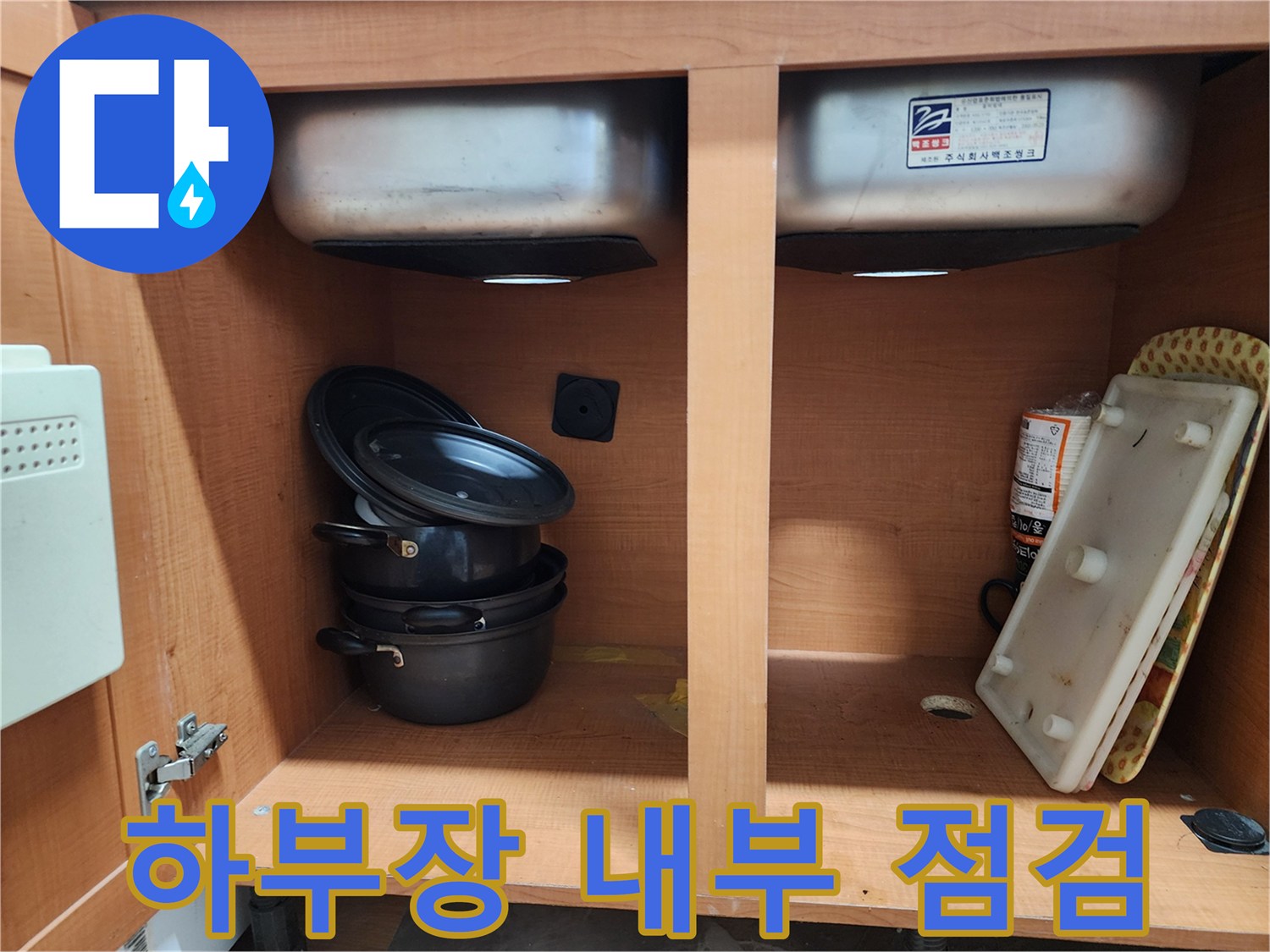 싱크대 하부장 내부 - 꼼꼼하게 누수 지점을 찾고 있습니다.