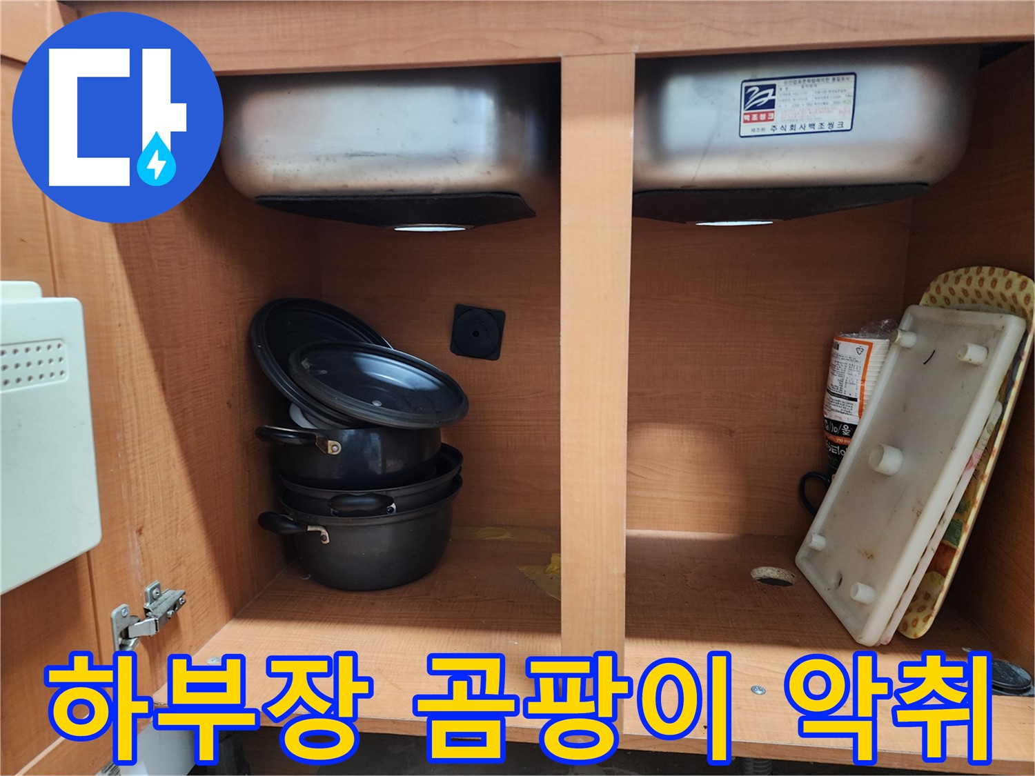 싱크대 배수관 연결부 - 누수 흔적을 꼼꼼하게 확인하고 있습니다.