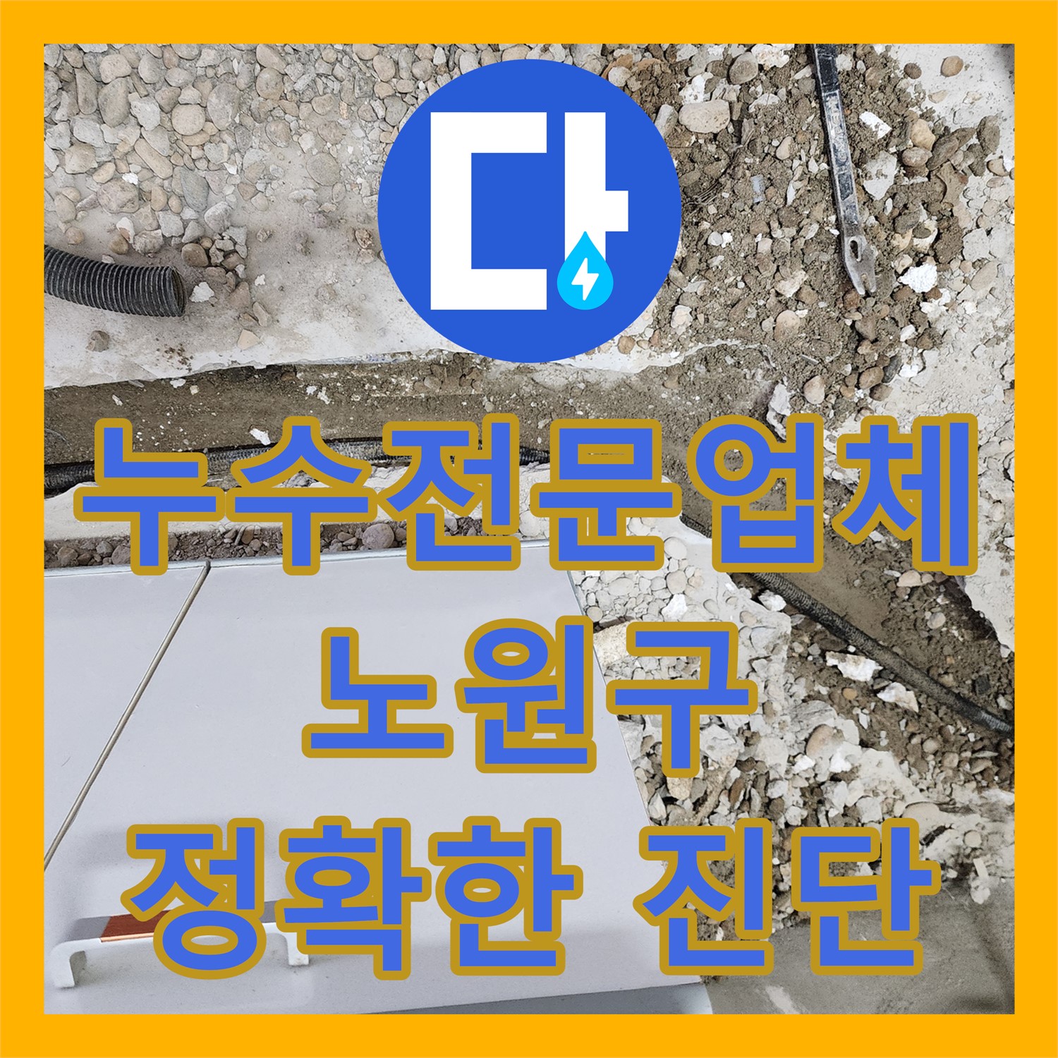 싱크대 하수관 누수, 누수탐지 후 완벽한 누수설비로 해결 - 노원구