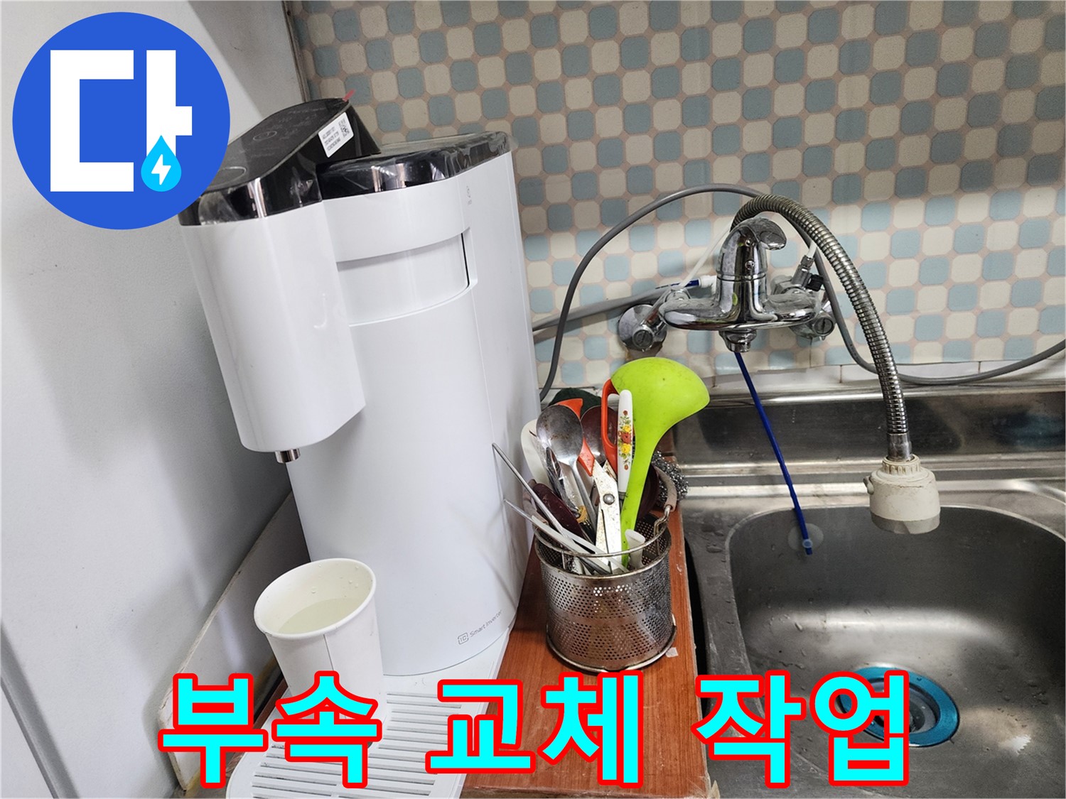 직수 정수기 연결 부속 교체 작업 - 노원구 누수 문제, 꼼꼼한 점검과 확실한 수리로 해결해 드립니다.