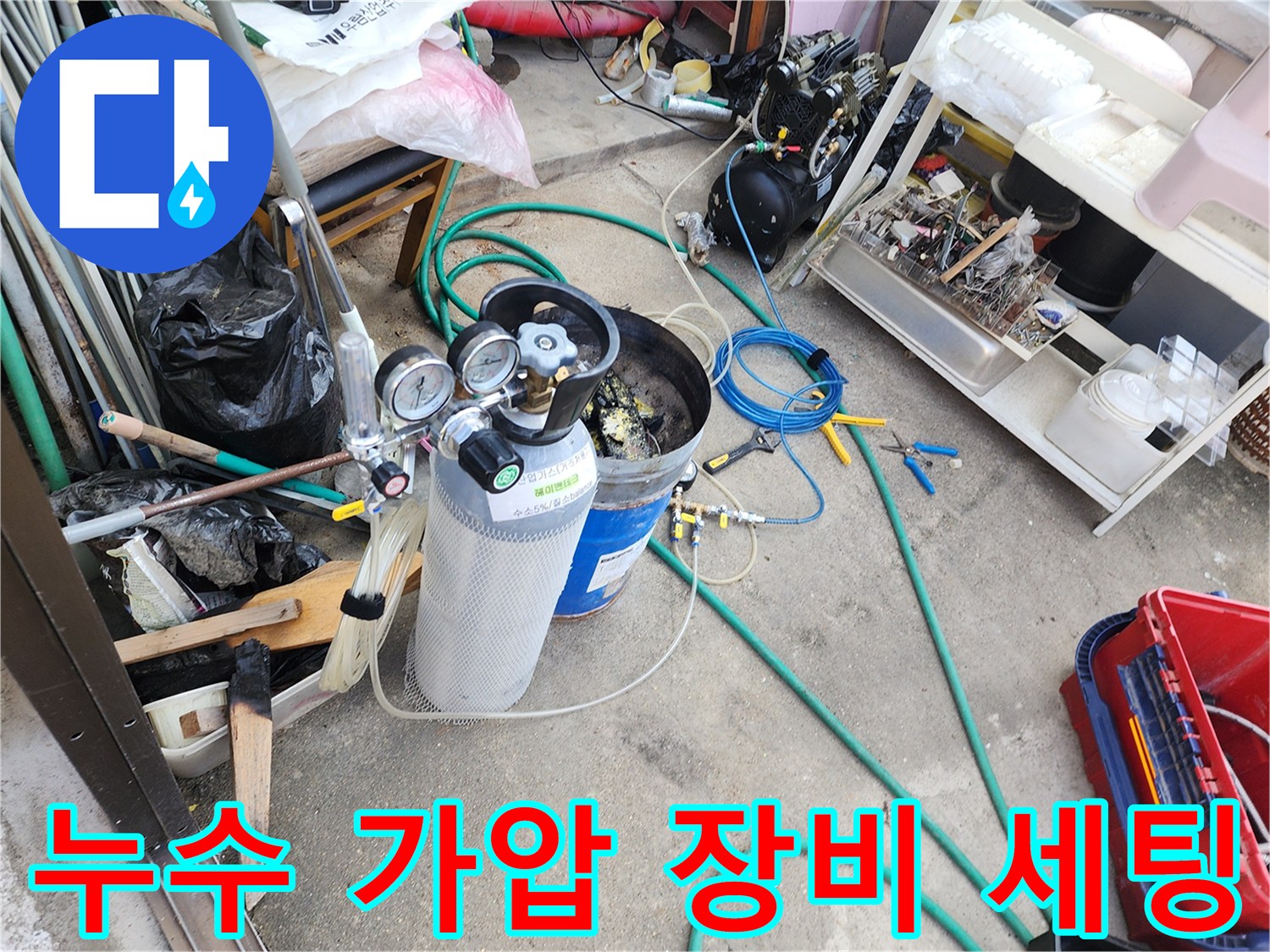누수 지점 확인을 위한-질소 가압 테스트 장비와 게이지가 놓여 있는 모습