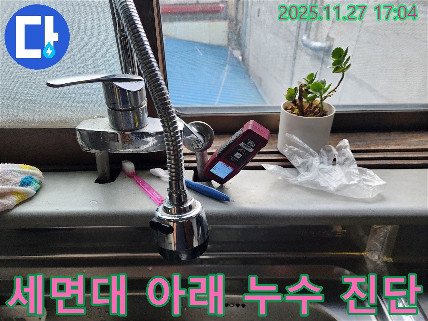 세면대 수전 아래 정밀 누수 진단 - 첨단 장비로 정확하게 찾아냅니다.