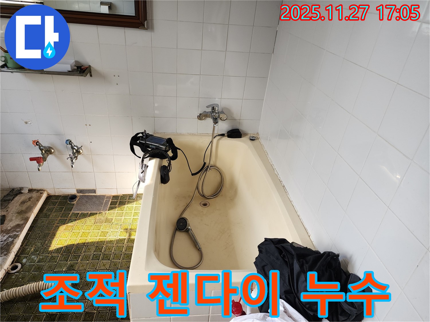 신북면 욕조 누수 - 욕조 옆 조적 젠다이 누수, 문제 해결 과정을 공개합니다.