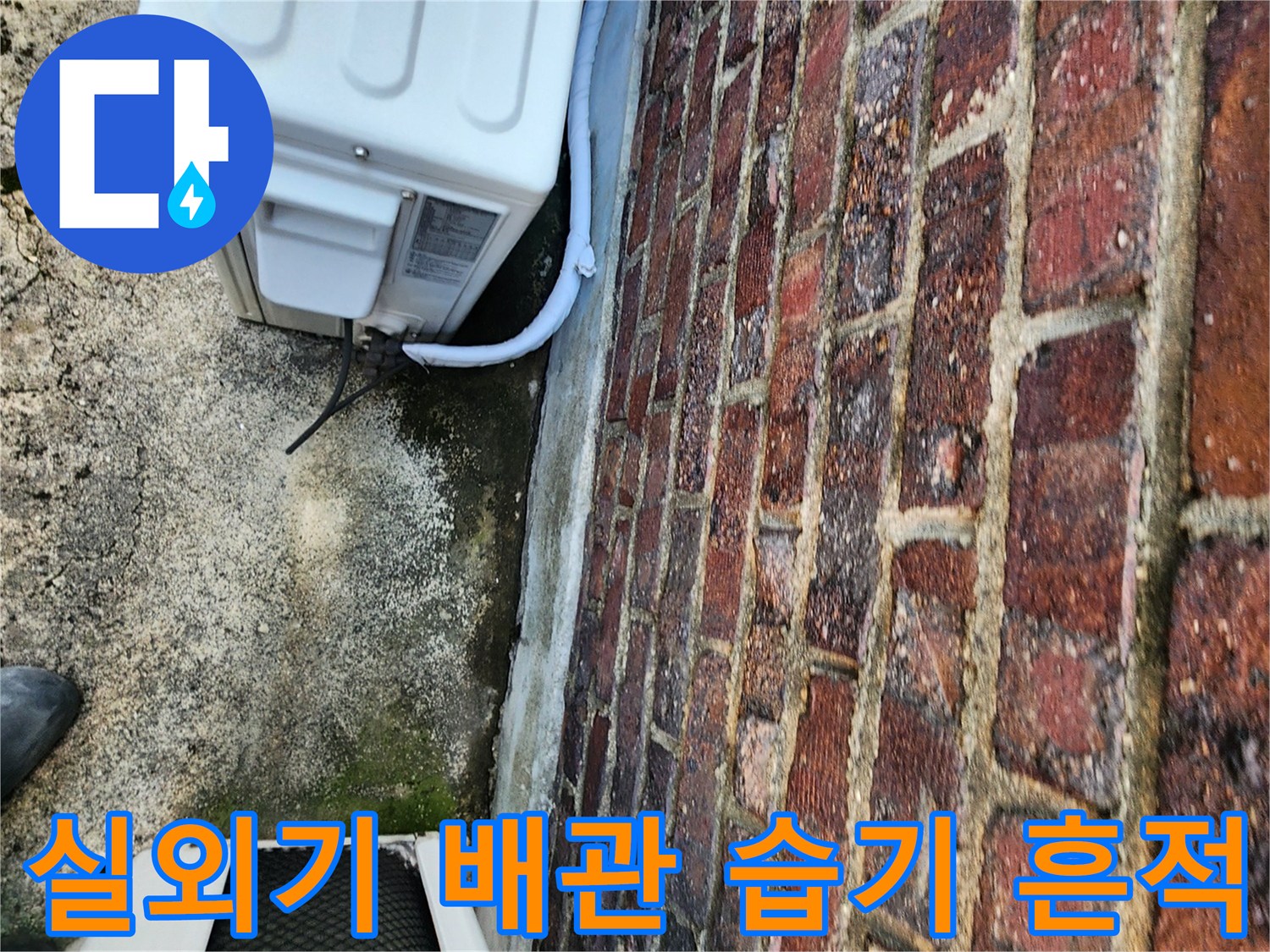에어컨-실외기-배관-벽체-접합부-물샘-확인