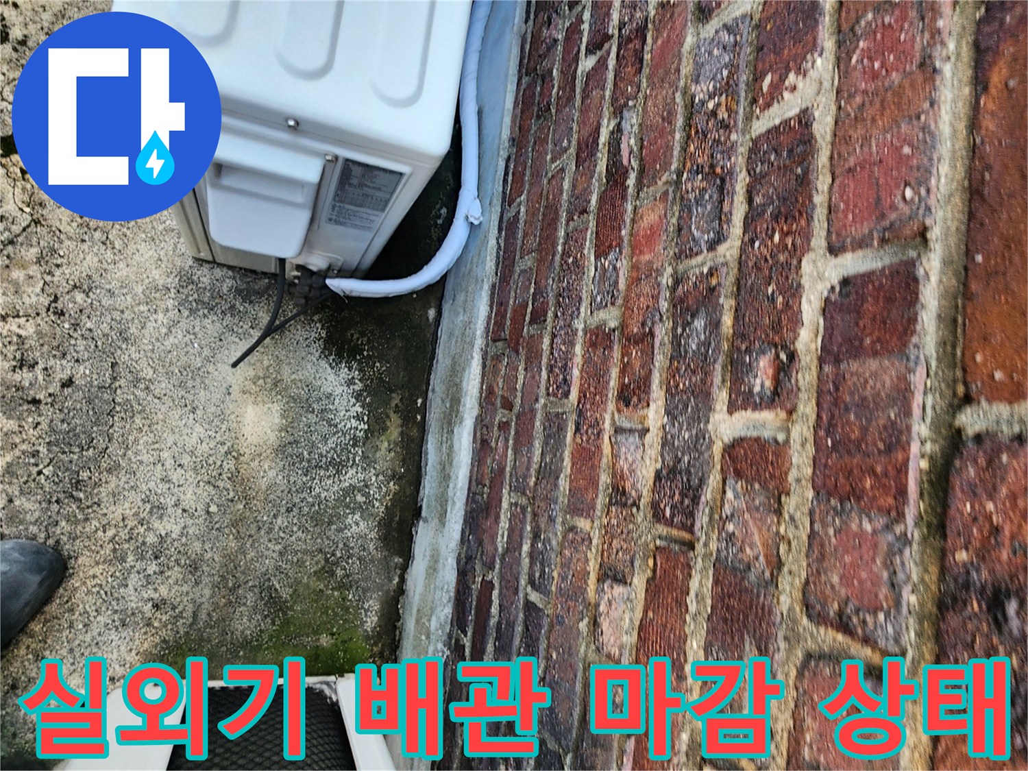 에어컨 실외기 연결 배관과 벽돌 벽 사이의 틈새 확인