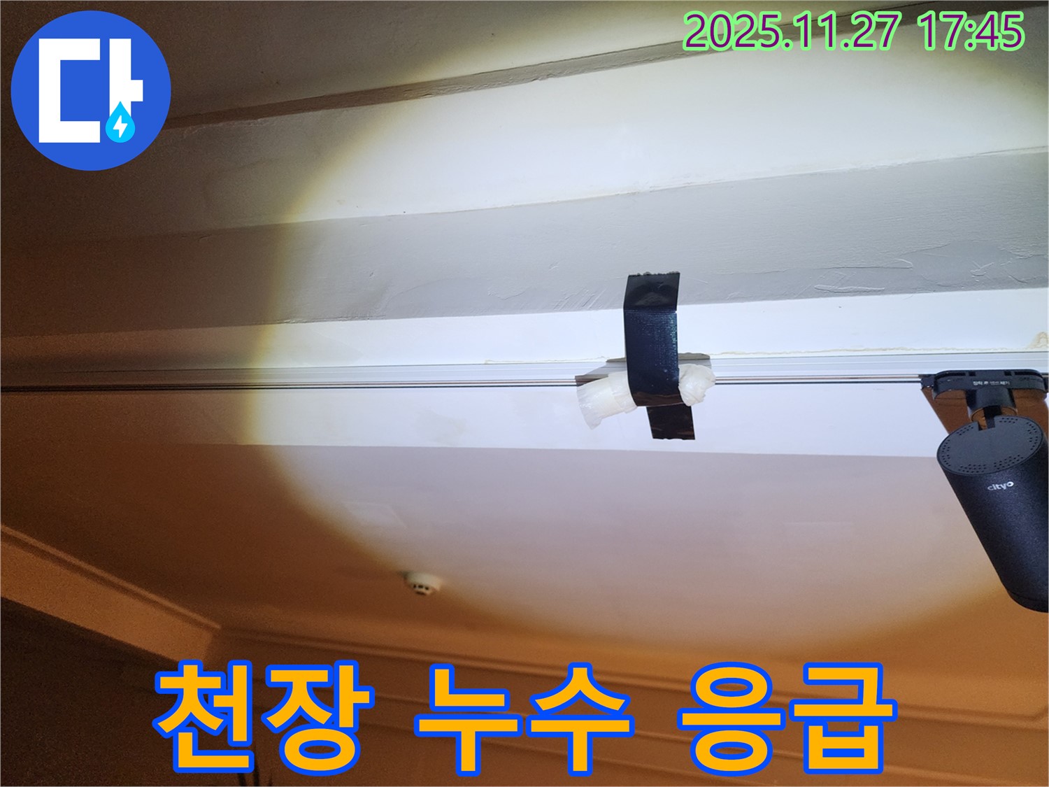 천장 누수 발생 후 응급 조치 - 테이프로 물 떨어짐을 막고 있는 모습 - 임시적인 조치일 뿐입니다