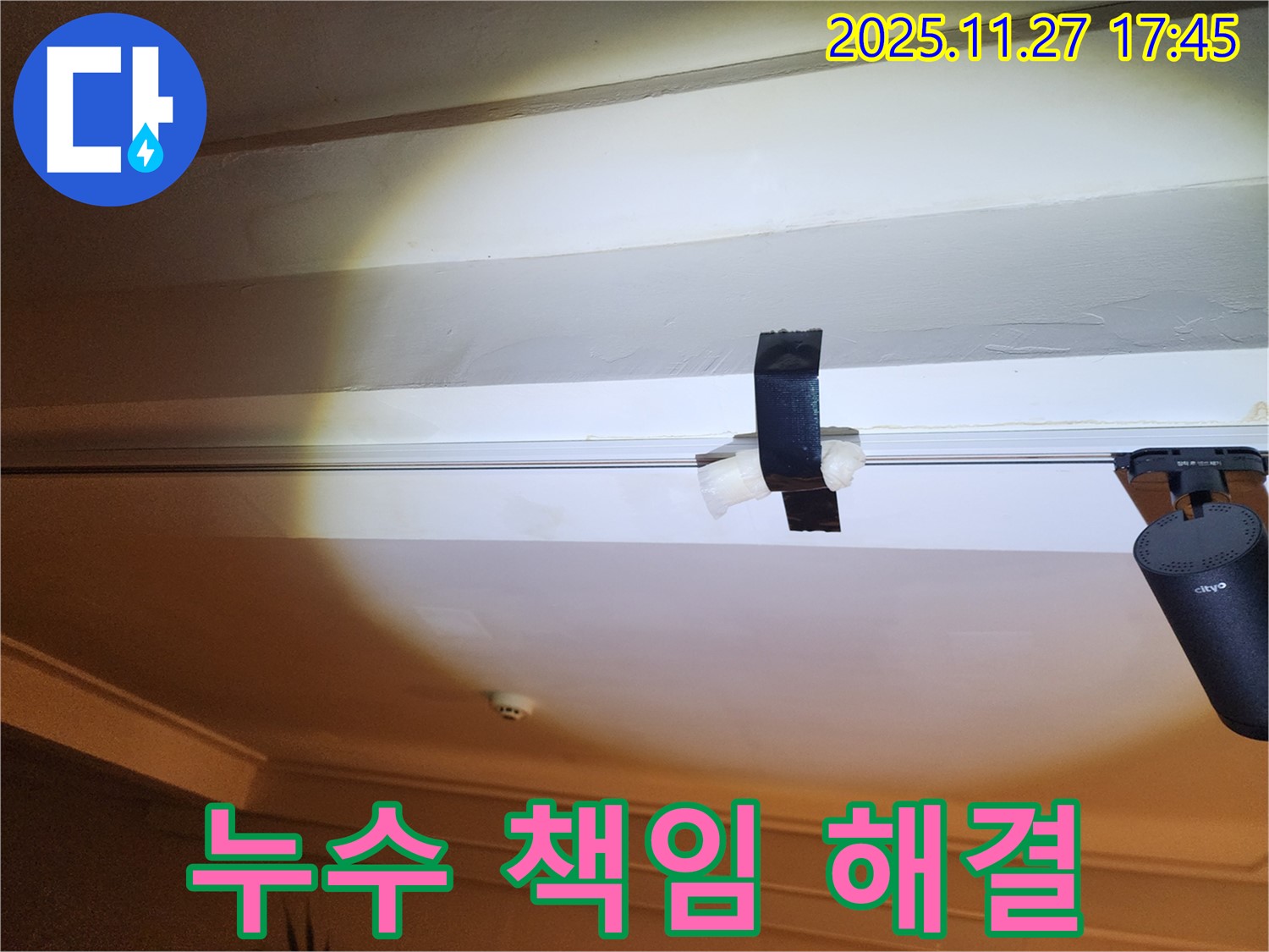 천장 누수 발생 후 응급 조치 - 테이프로 물이 떨어지는 부분을 막아 놓은 모습 - 책임지고 해결