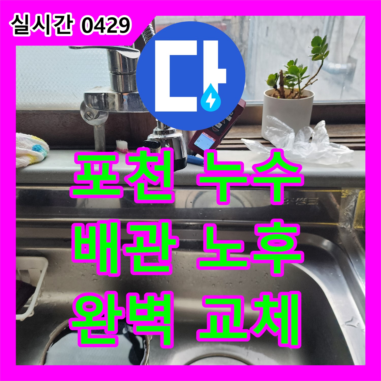 포천 누수, 배관 노후로 인한 누수, 완벽 교체 시공