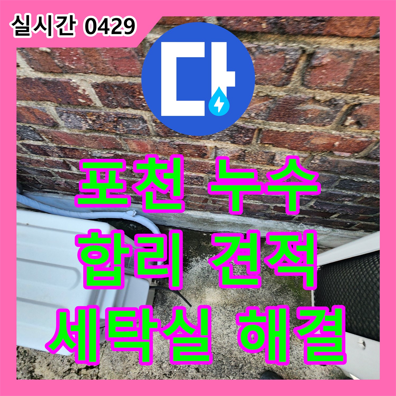 포천 누수공사비용, 합리적인 견적, 세탁실 누수 완벽하게 해결
