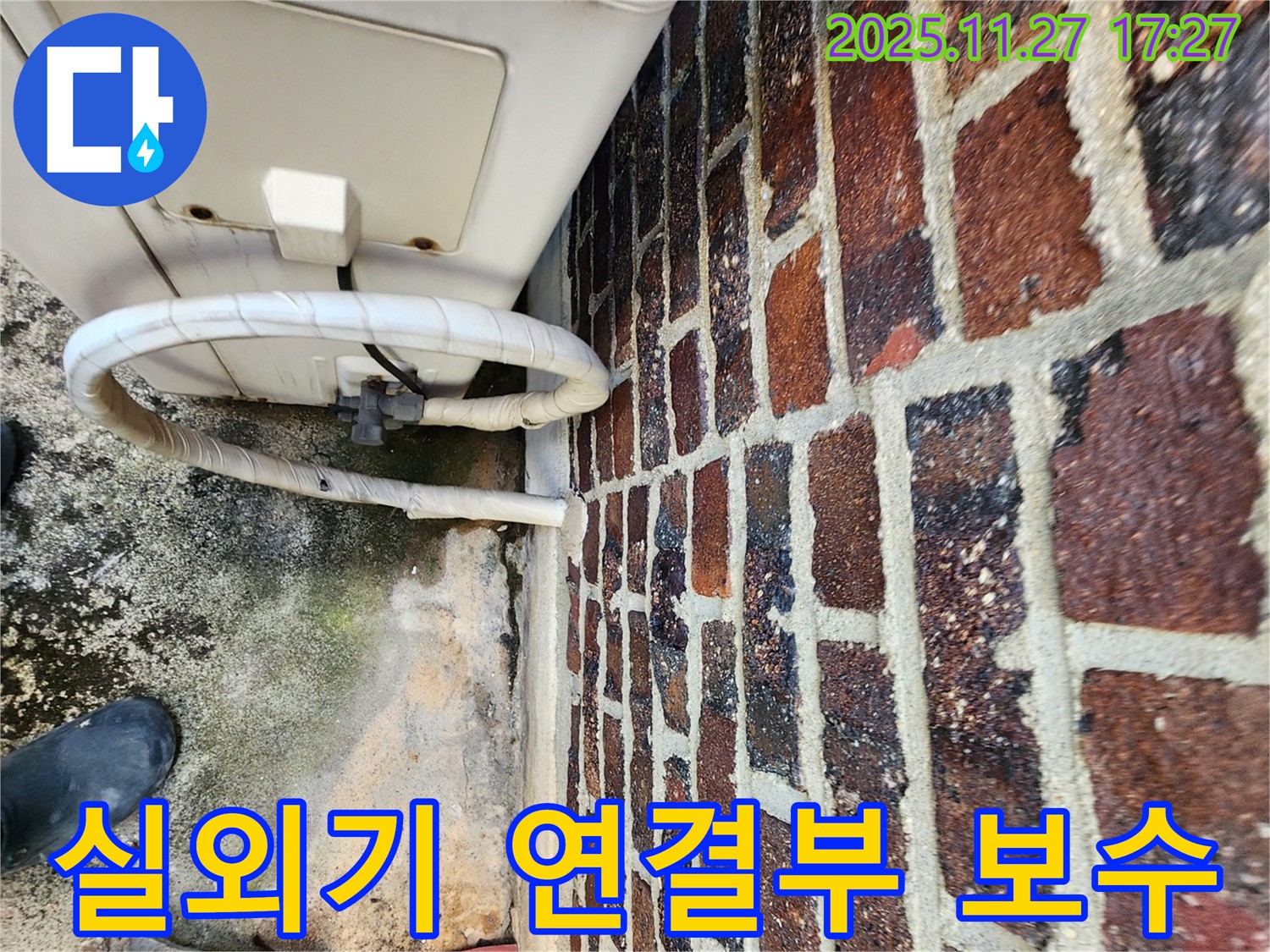 포천 신북면 갈월리 실외기 연결부 - 누수 점검 및 꼼꼼한 보수 작업 진행