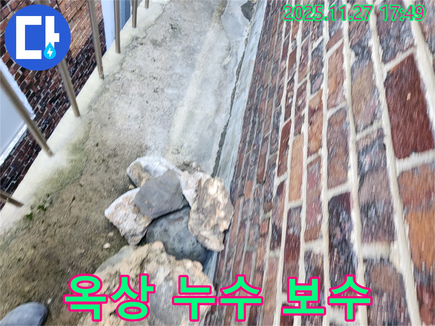 포천 신북면 옥상 누수 보수 - 꼼꼼한 시공으로 완벽하게 해결!