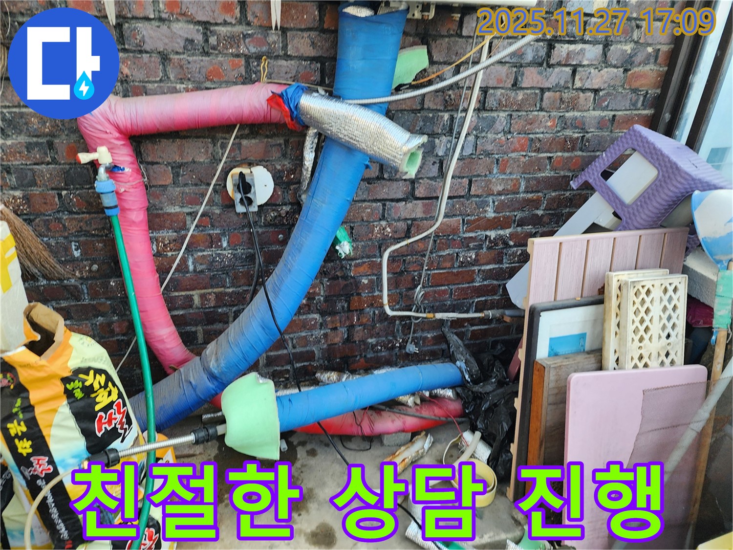 포천시 신북면 갈월리 누수 현장에서 친절하게 상담하는 모습 - 누수에 대한 모든 궁금증을 해결해 드립니다.