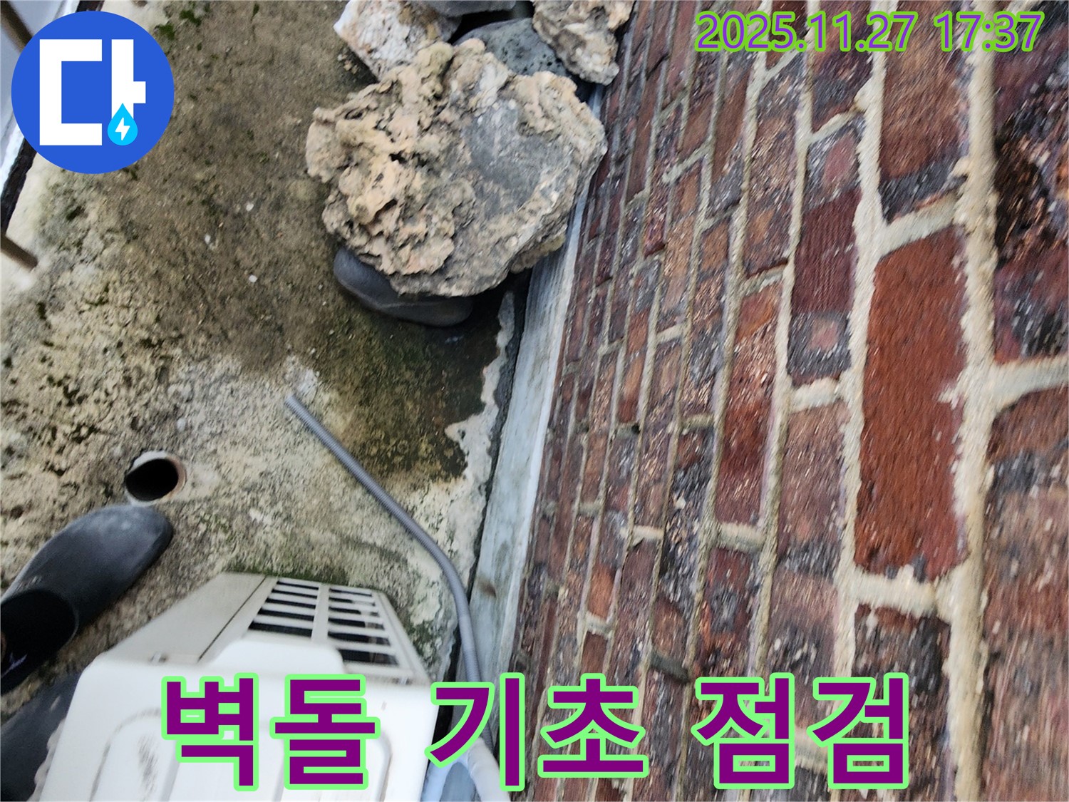 포천시 신북면 갈월리 주택 벽돌 기초 누수 - 꼼꼼한 점검으로 문제 해결의 실마리를 찾습니다.