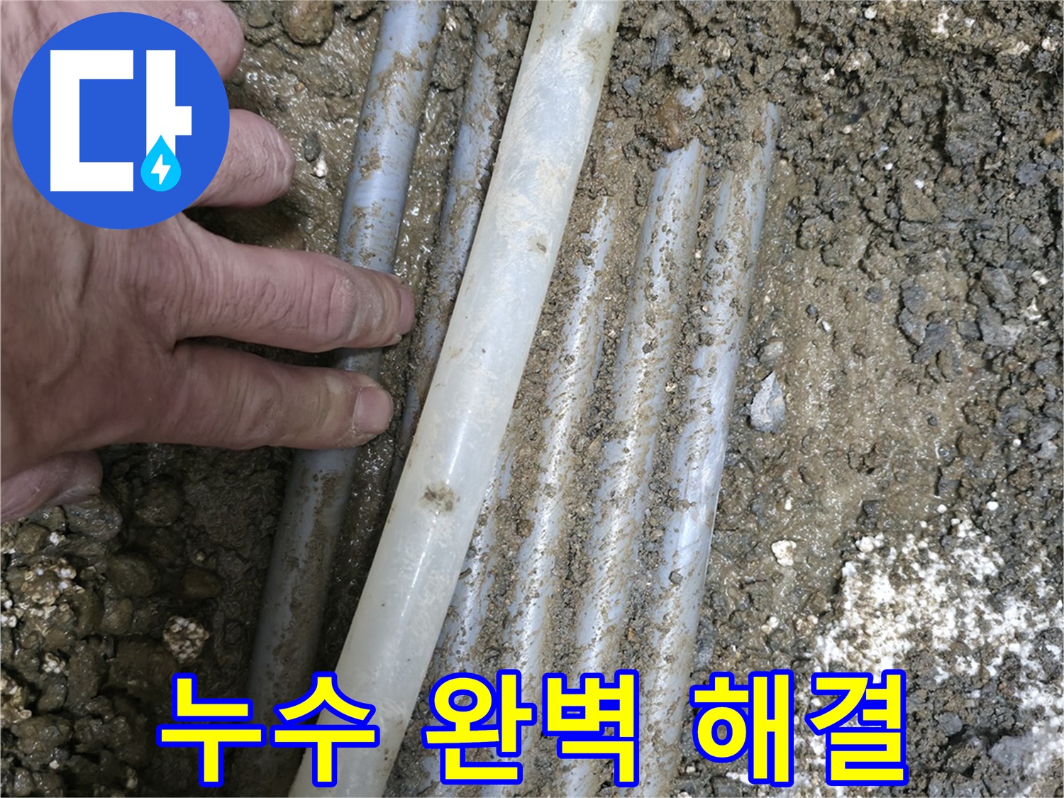노고산동 누수 - 굴착으로 찾아낸 배관 누수 완벽 해결 - 누수 걱정 끝
