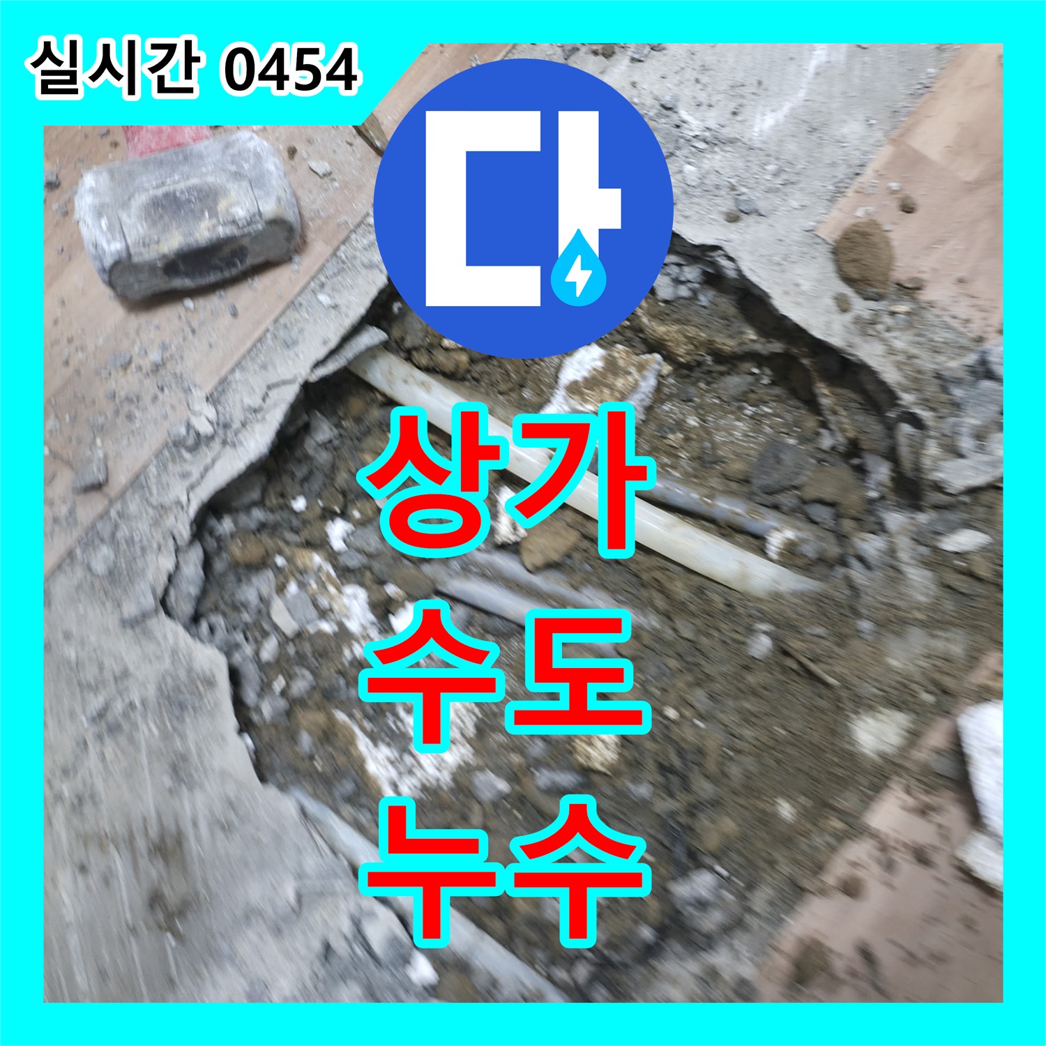 누수설비, 창천동 상가 수도 누수 해결!